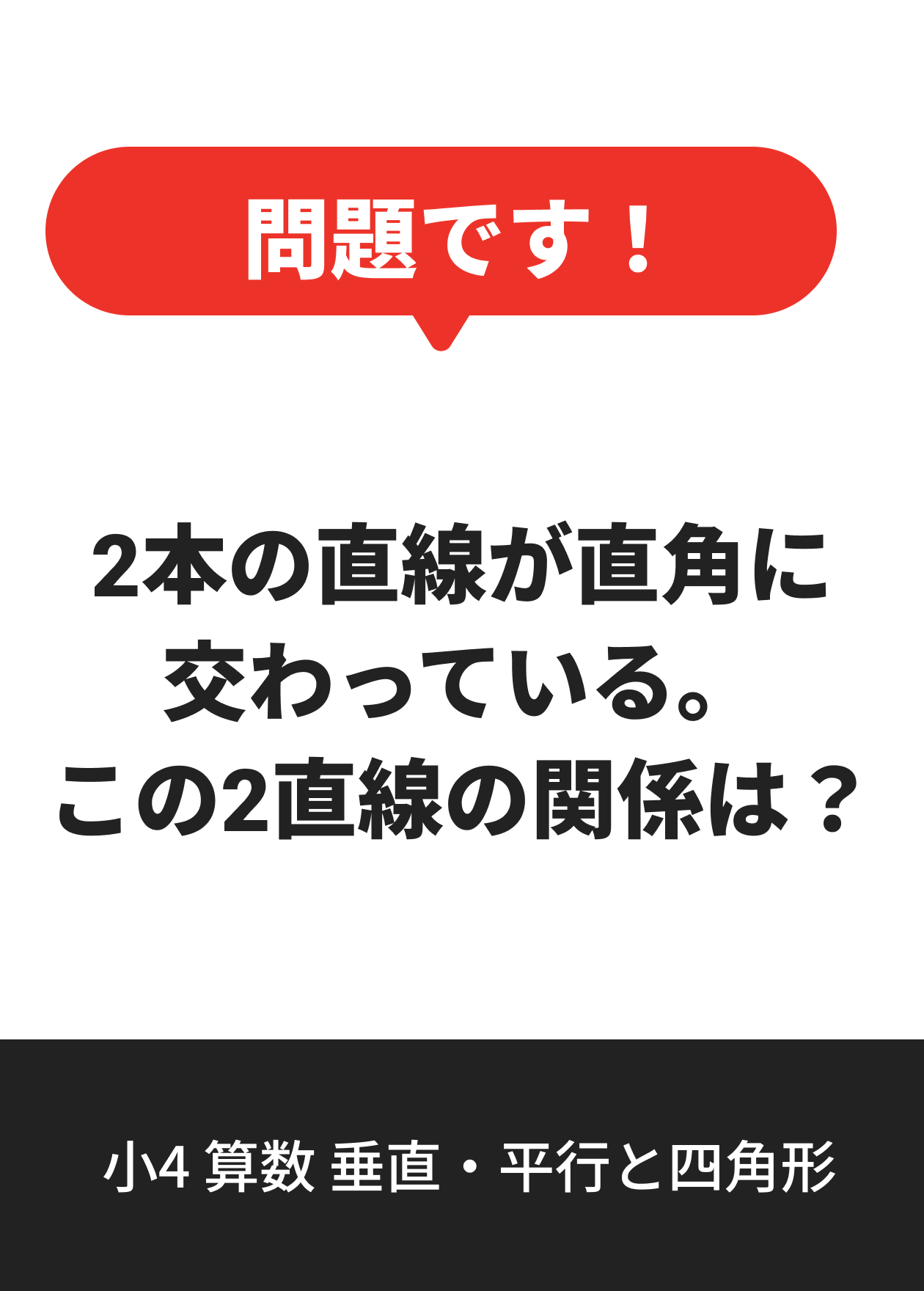 小4 算数 垂直・平行と四角形