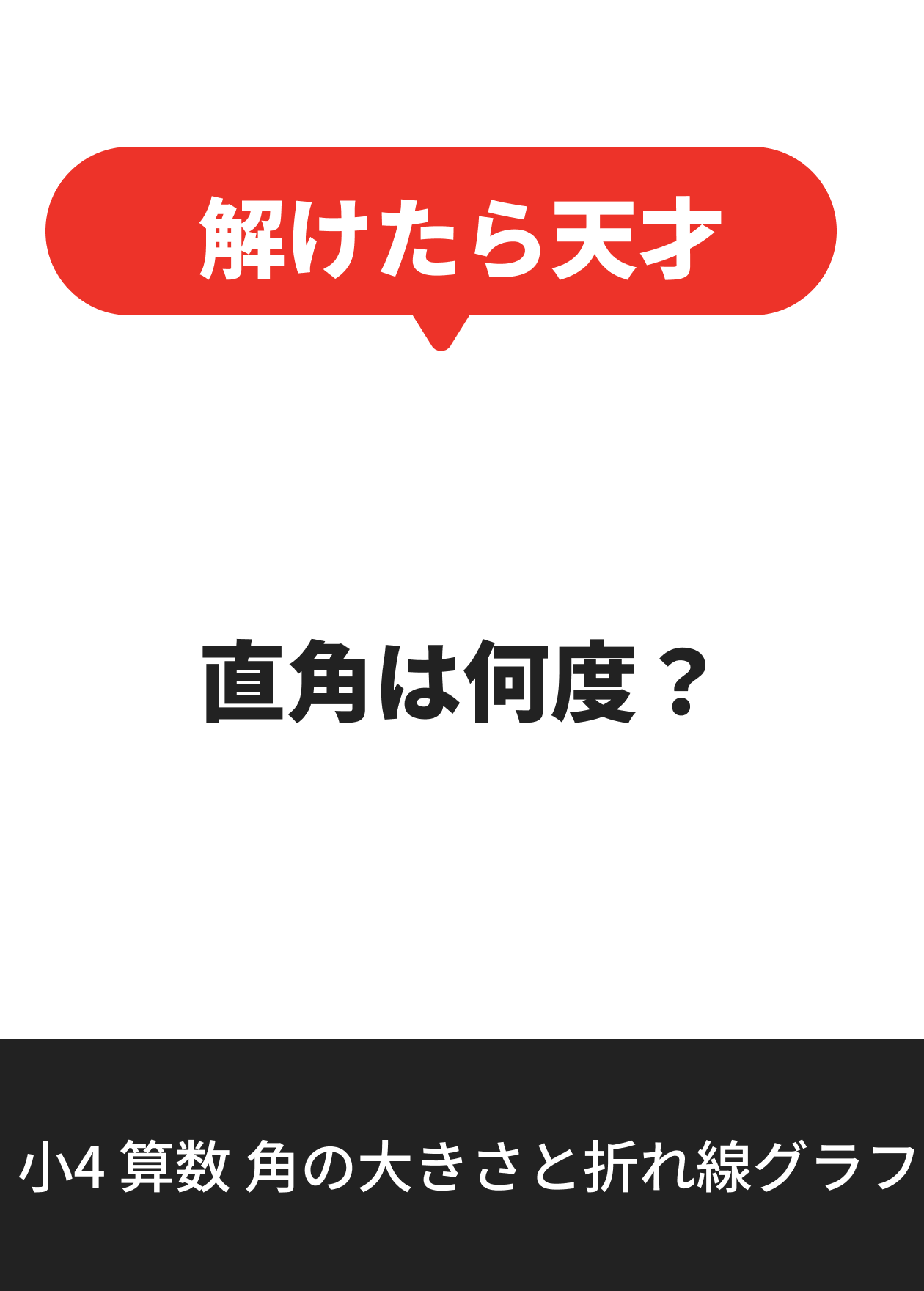 小4 算数 角の大きさと折れ線グラフ