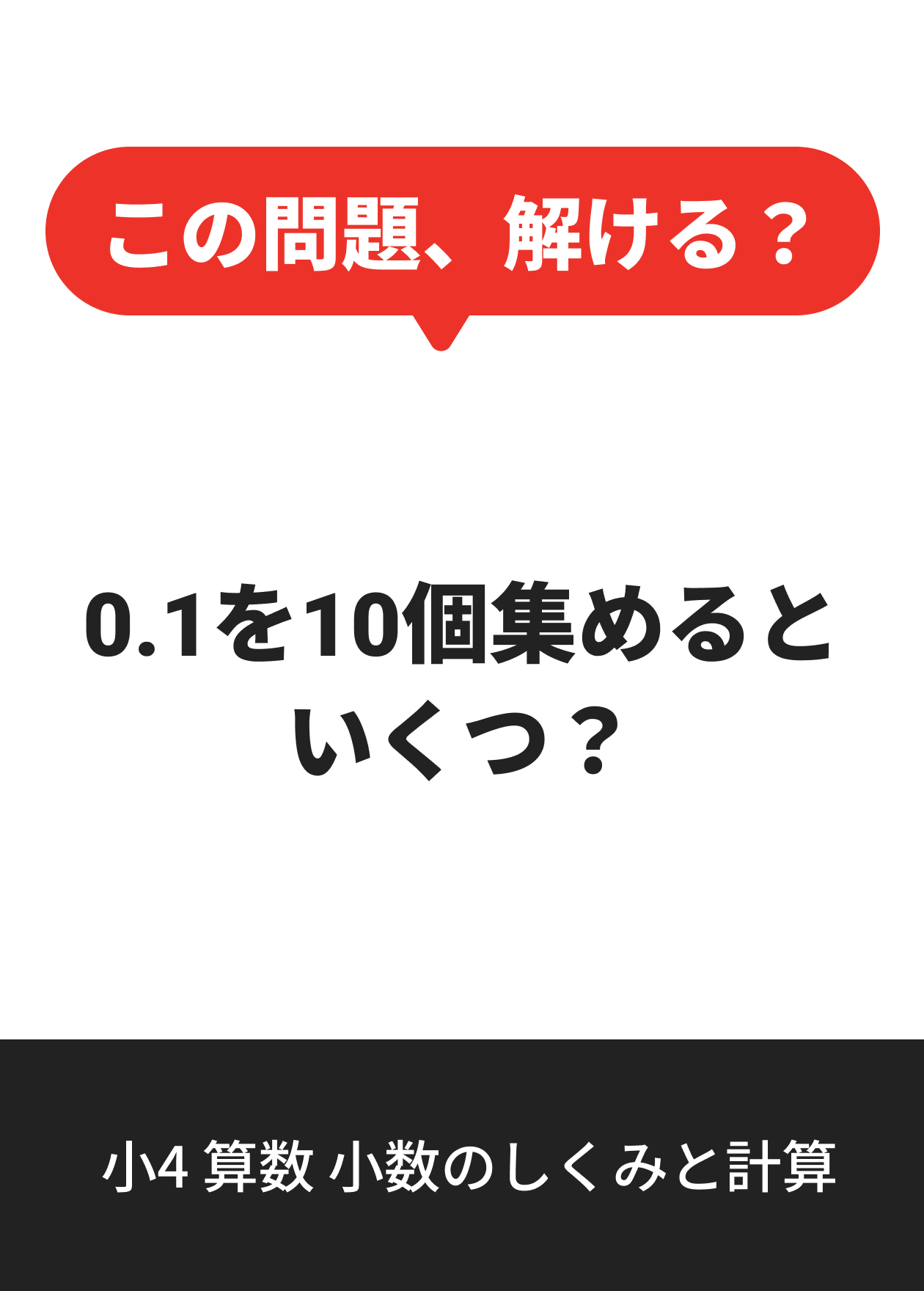 小4 算数 小数のしくみと計算