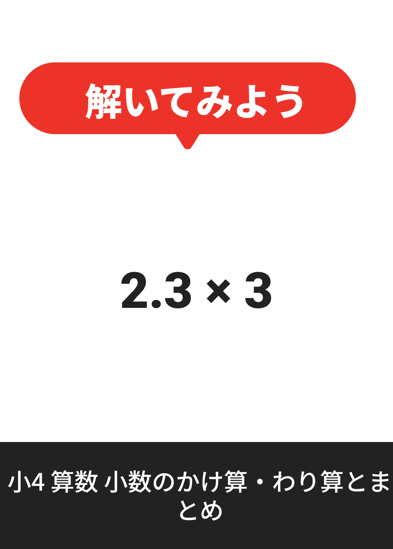 小4 算数 小数のかけ算・わり算とまとめ