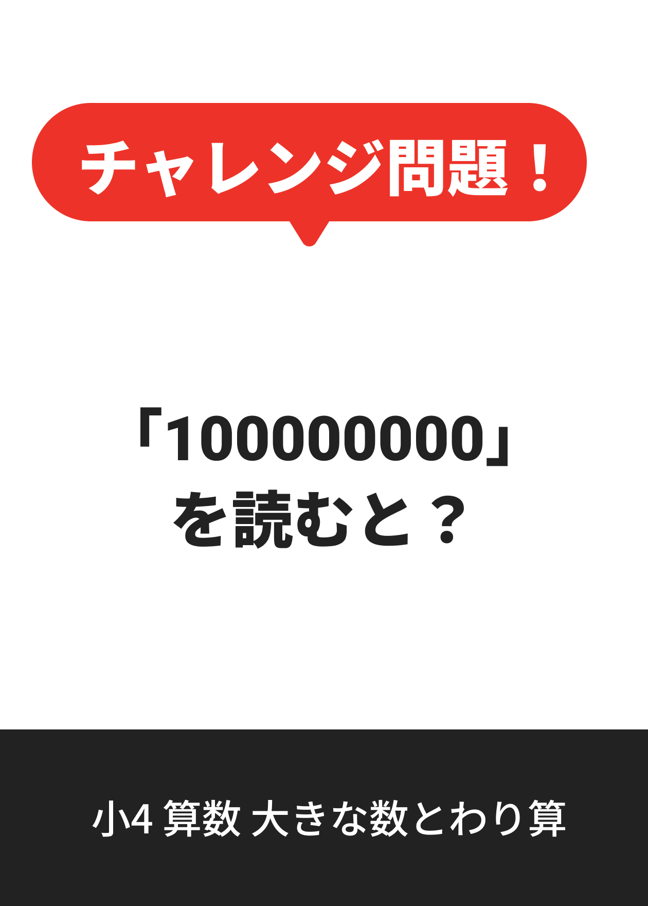 小4 算数 大きな数とわり算