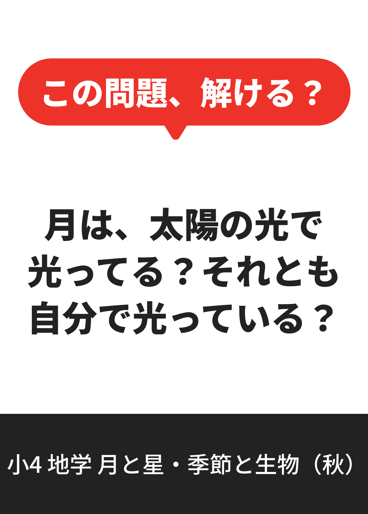 小4 地学 月と星・季節と生物（秋）