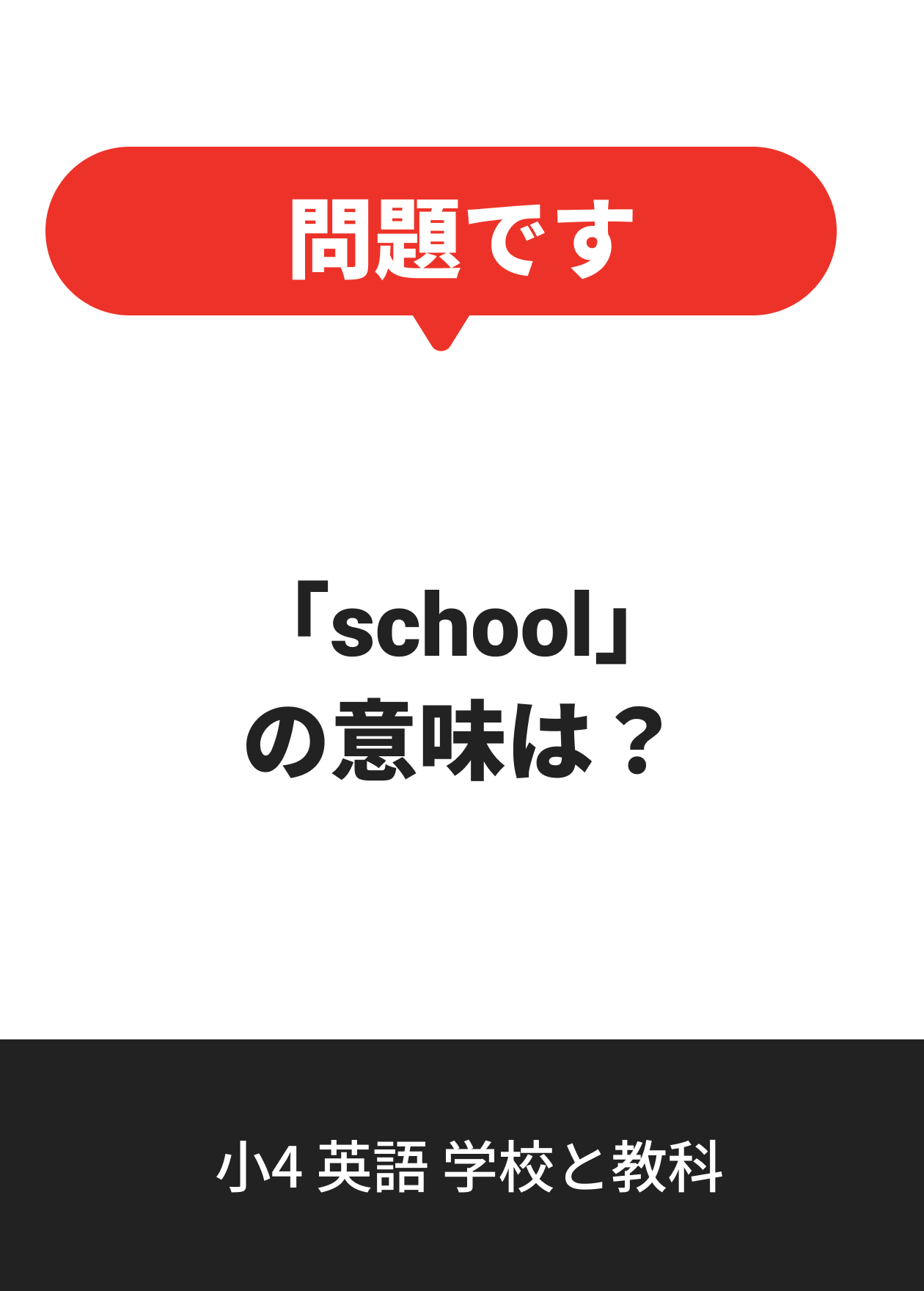小4 英語 学校と教科