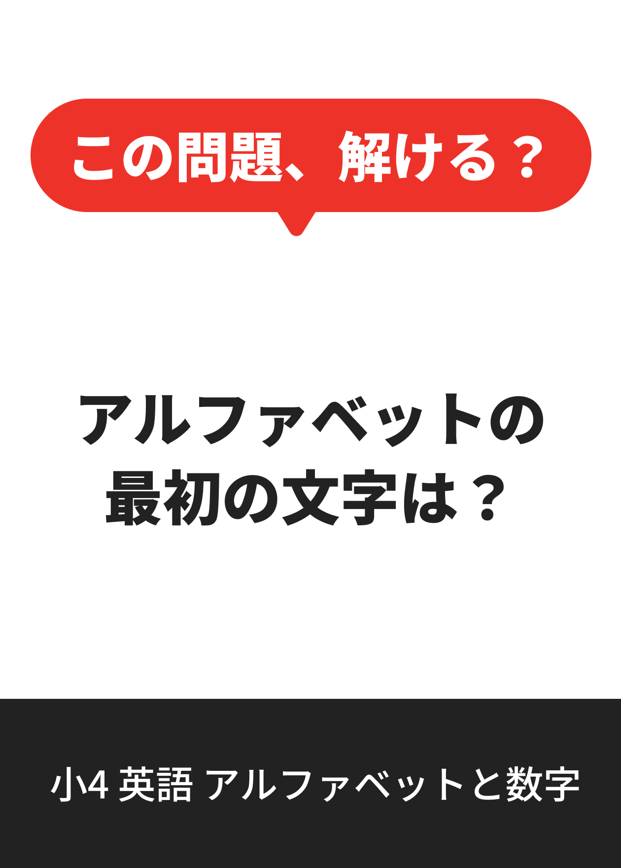 小4 英語 アルファベットと数字