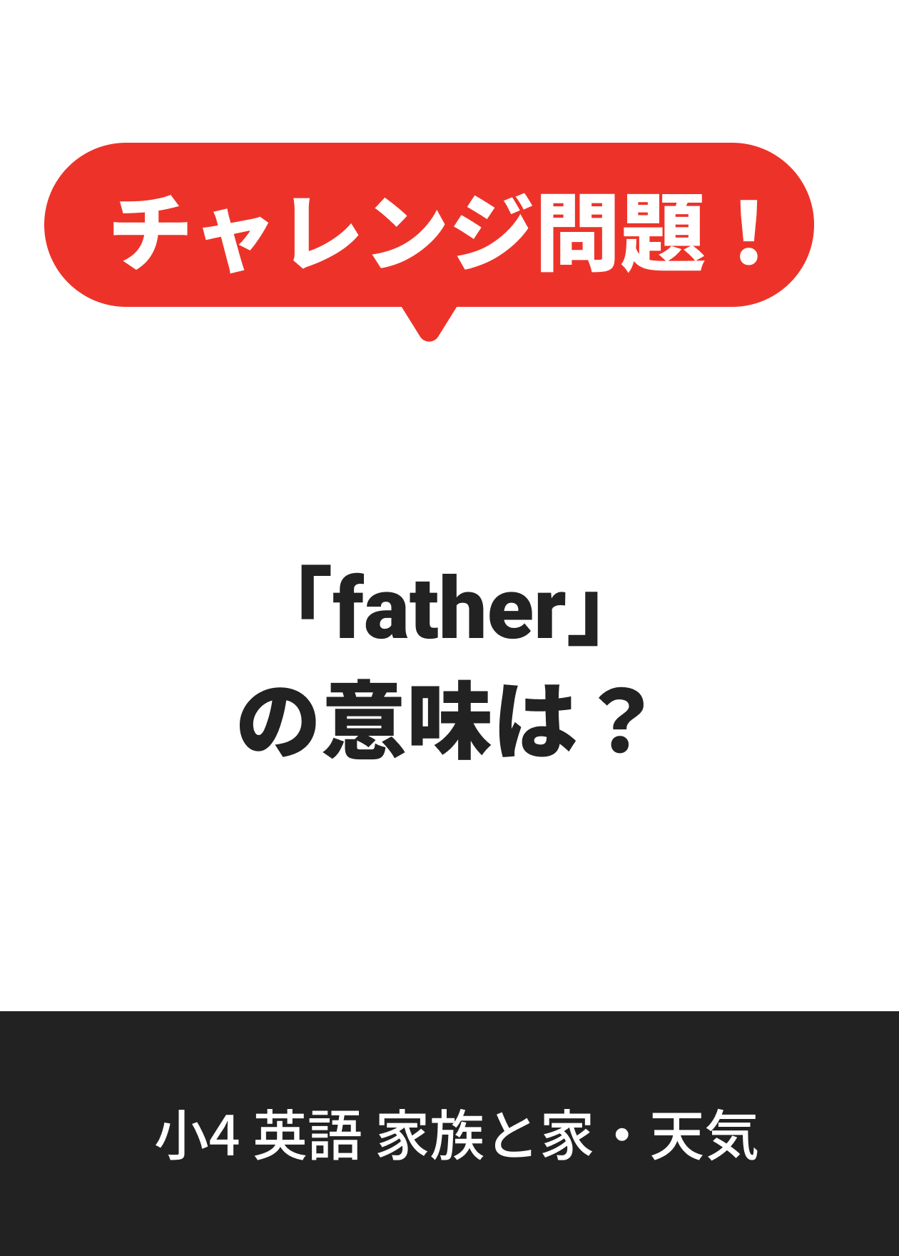 小4 英語 家族と家・天気