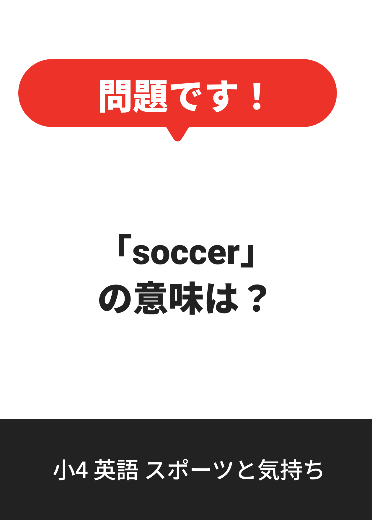 小4 英語 スポーツと気持ち