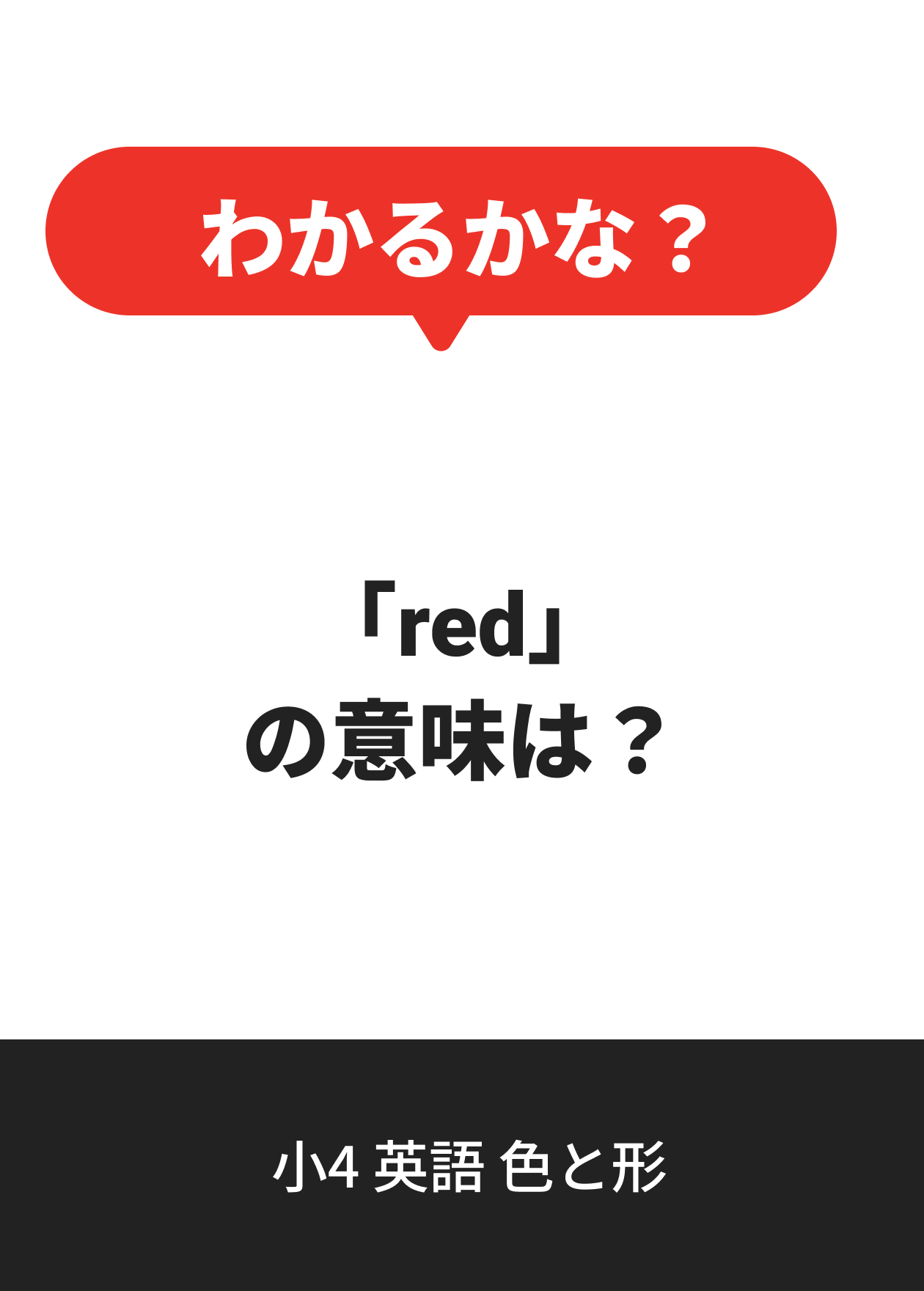 小4 英語 色と形