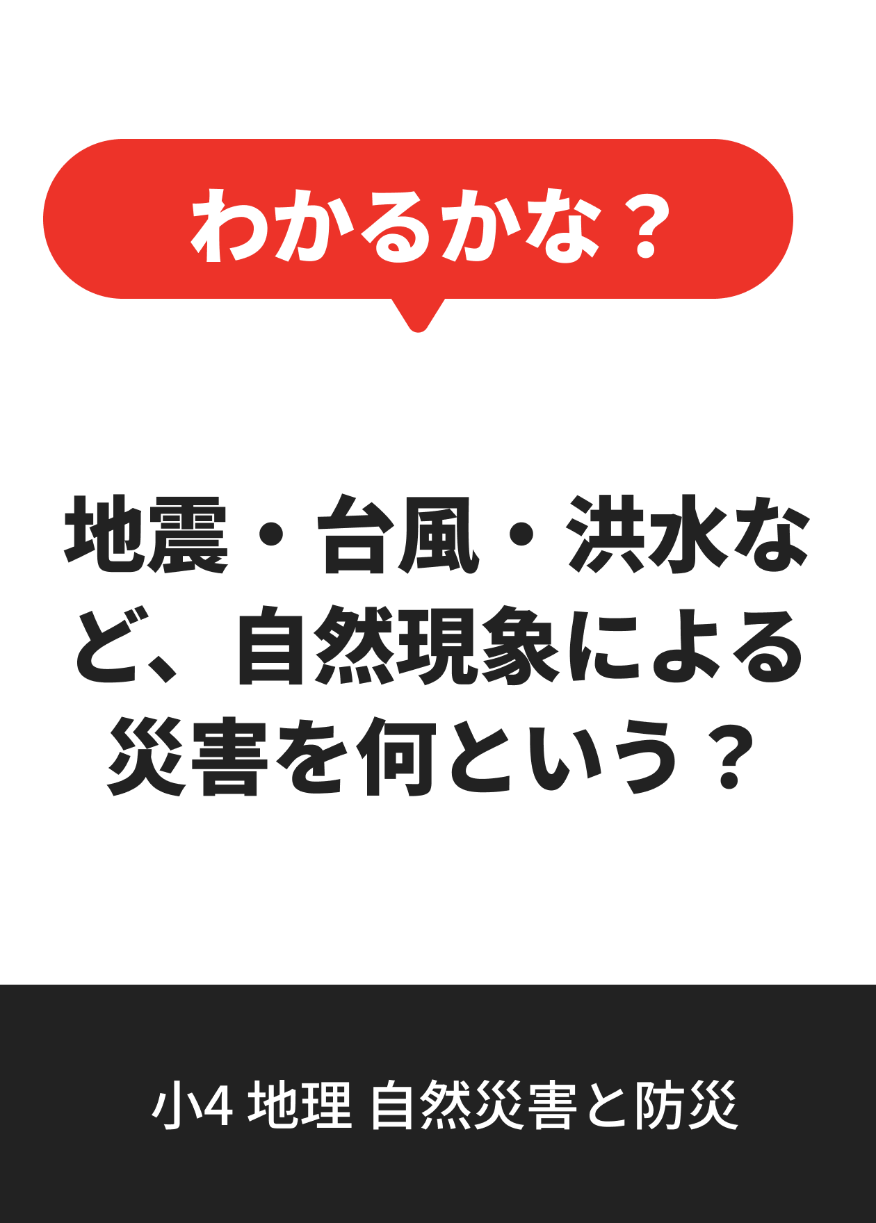 小4 地理 自然災害と防災