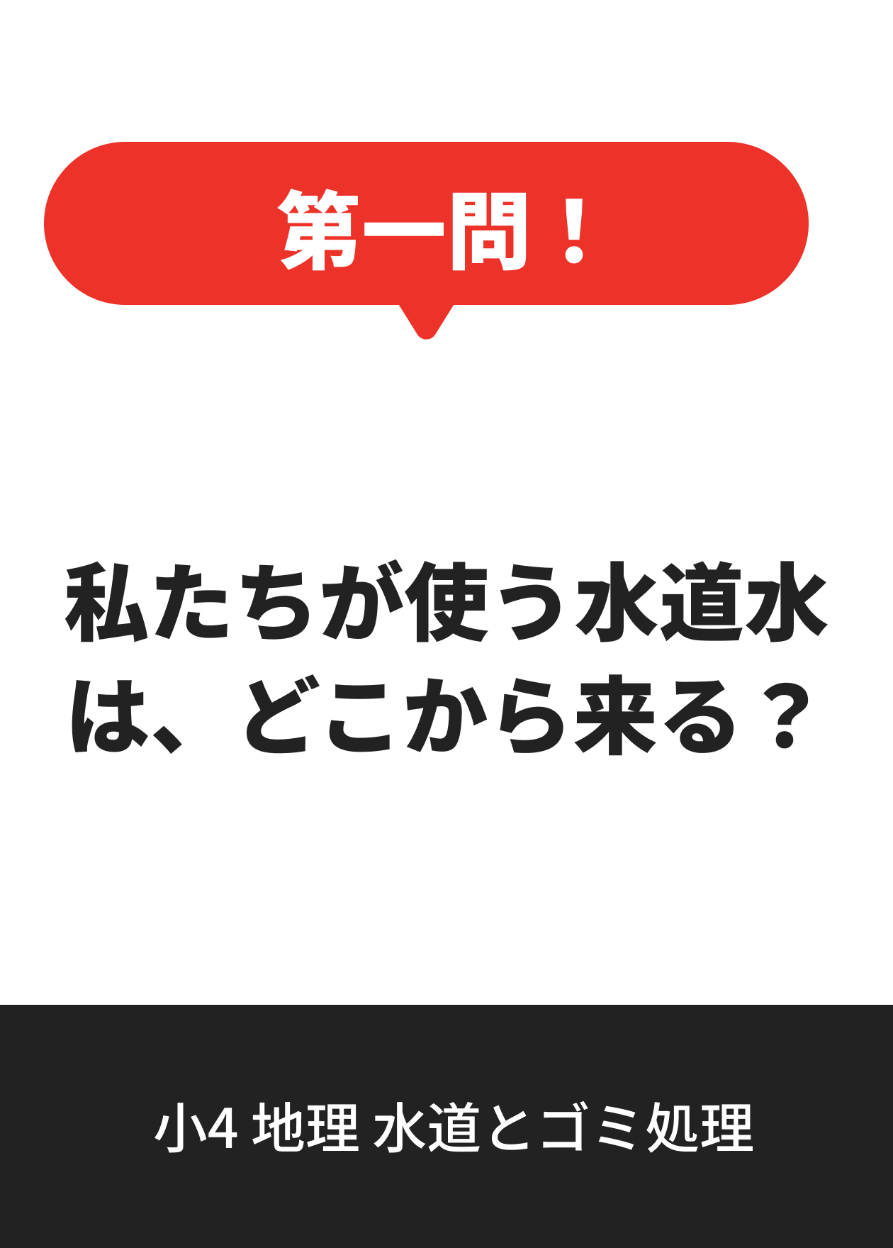 小4 地理 水道とゴミ処理