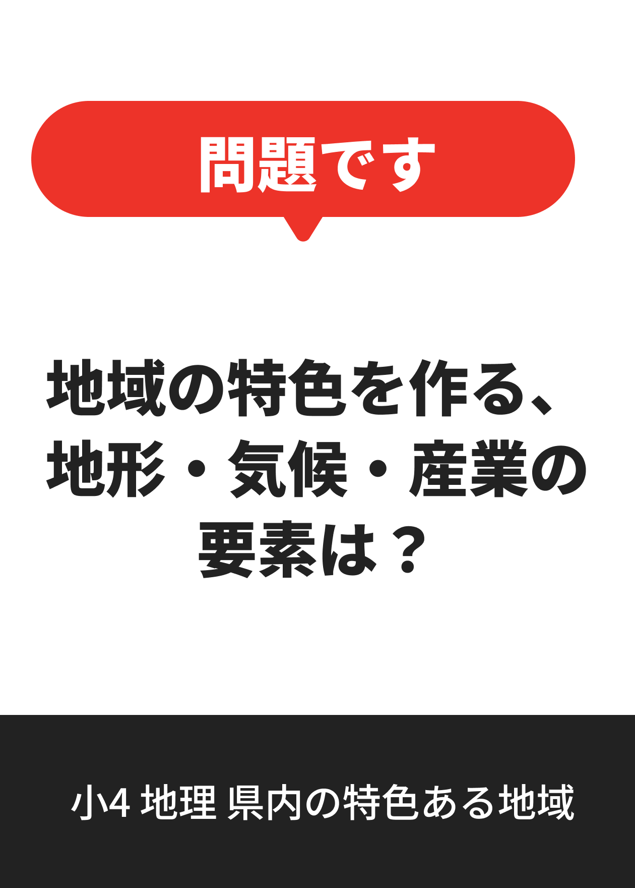 小4 地理 県内の特色ある地域