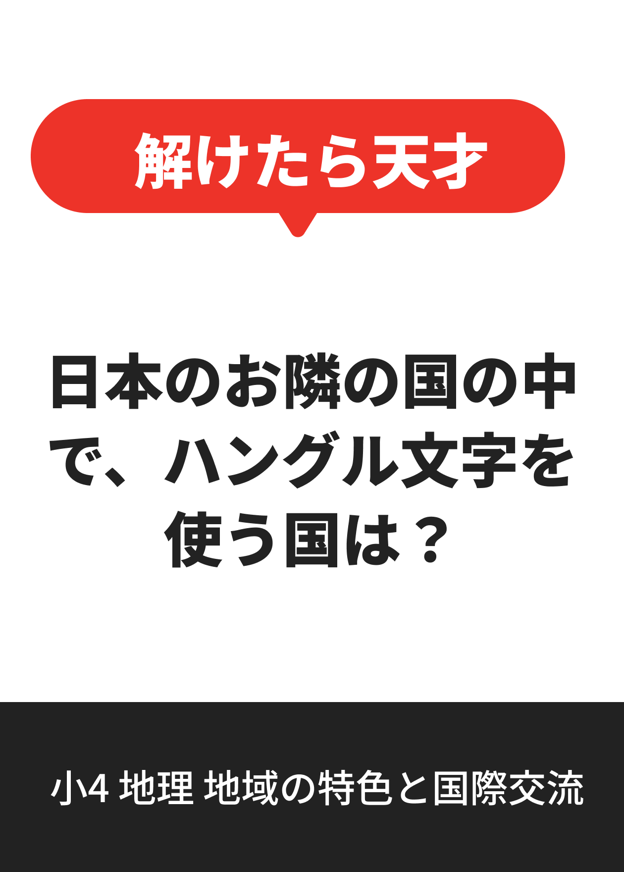 小4 地理 地域の特色と国際交流