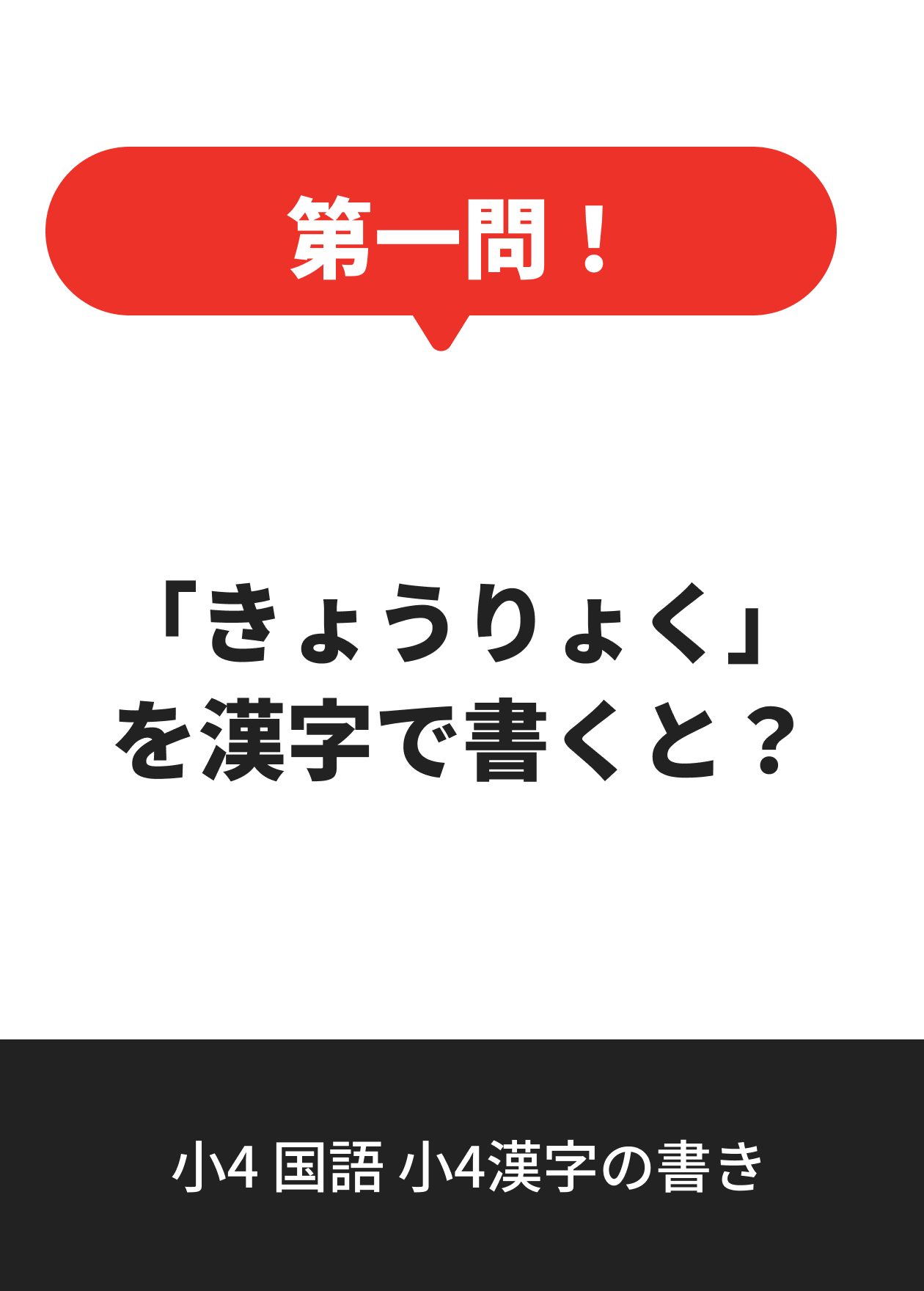 小4 国語 小4漢字の書き