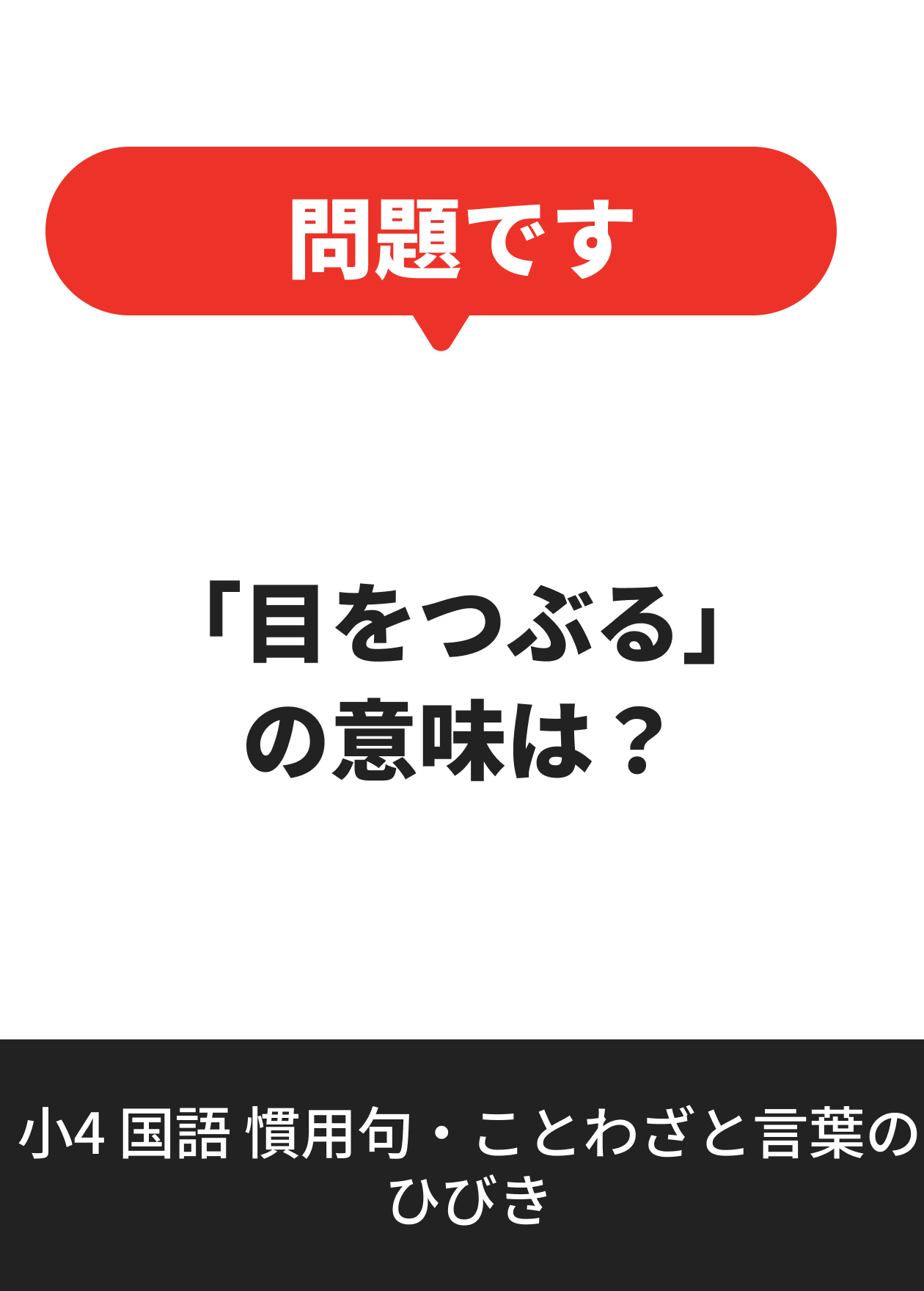 小4 国語 慣用句・ことわざと言葉のひびき