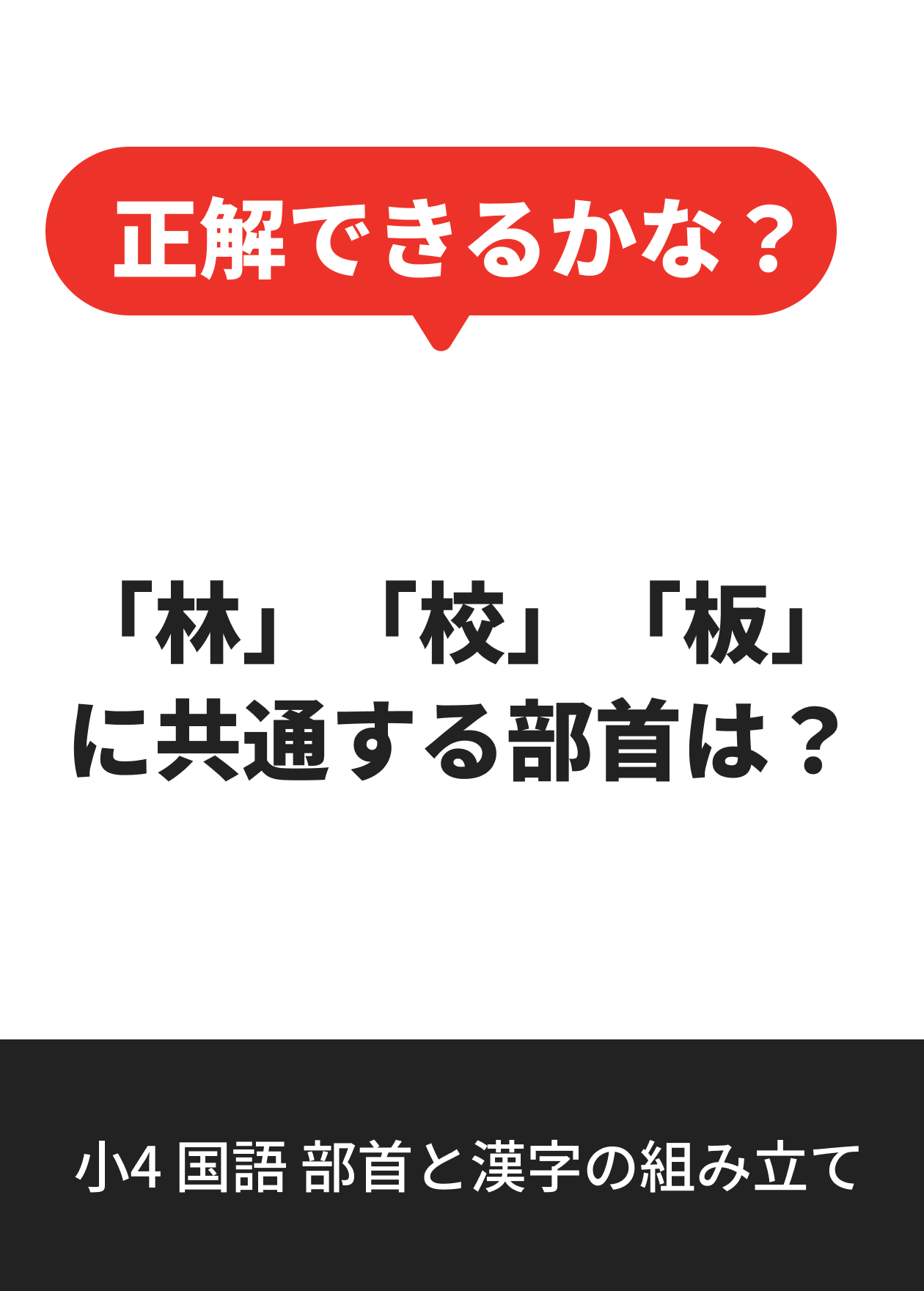 小4 国語 部首と漢字の組み立て