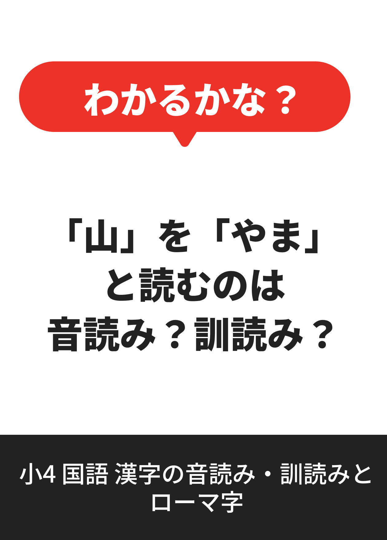 小4 国語 漢字の音読み・訓読みとローマ字