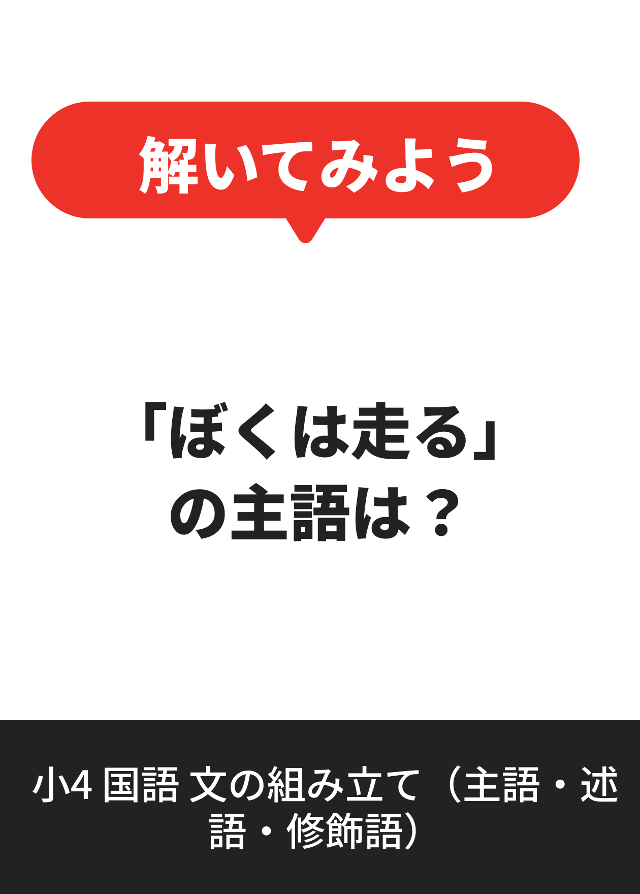 小4 国語 文の組み立て（主語・述語・修飾語）