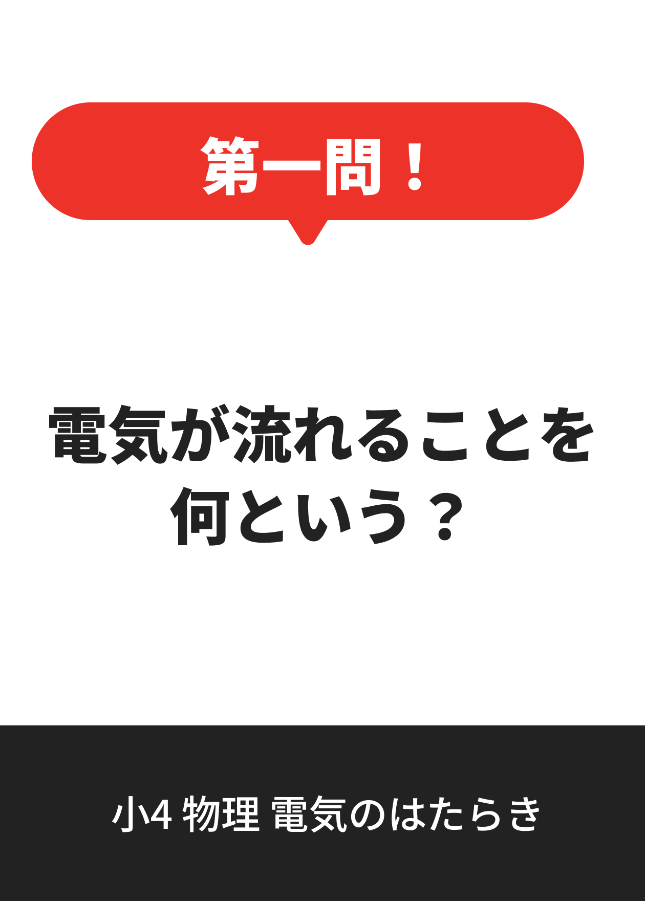 小4 物理 電気のはたらき