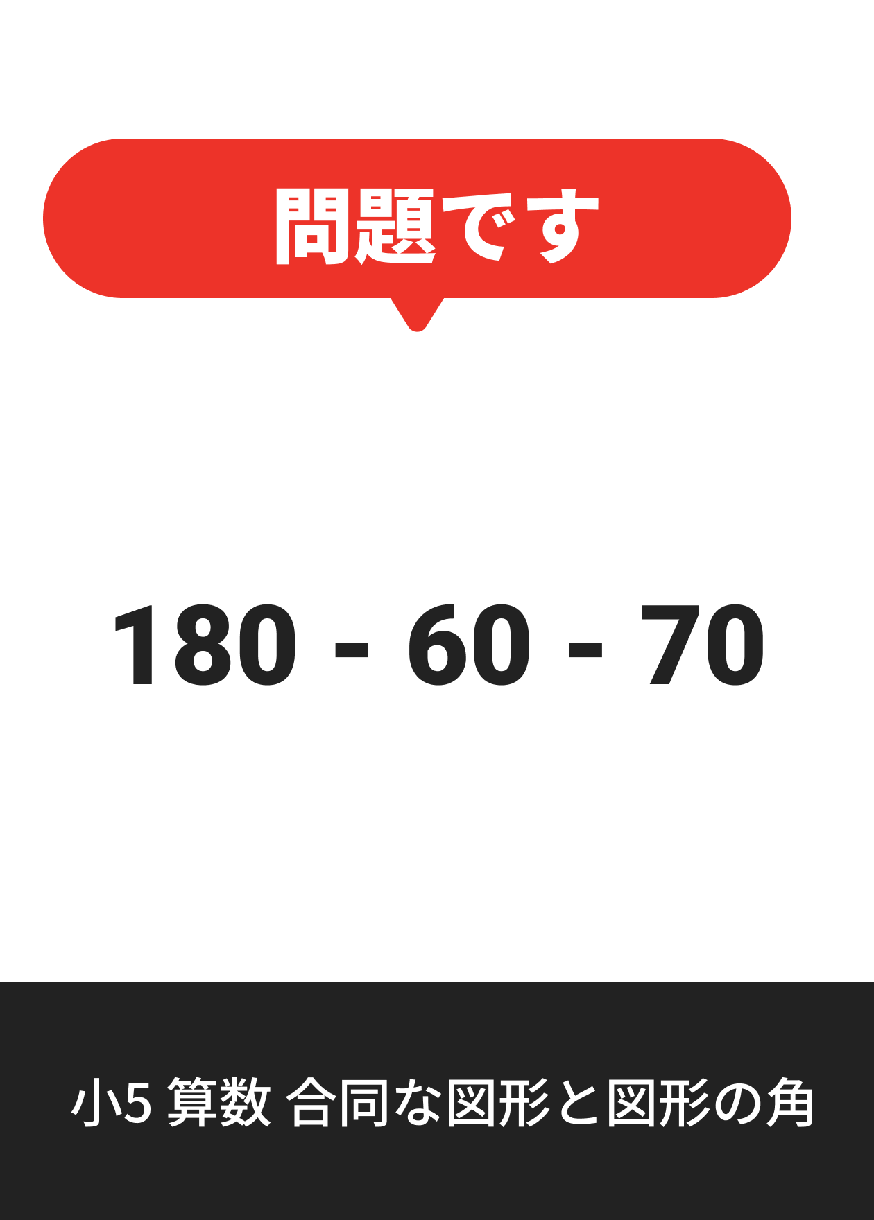 小5 算数 合同な図形と図形の角