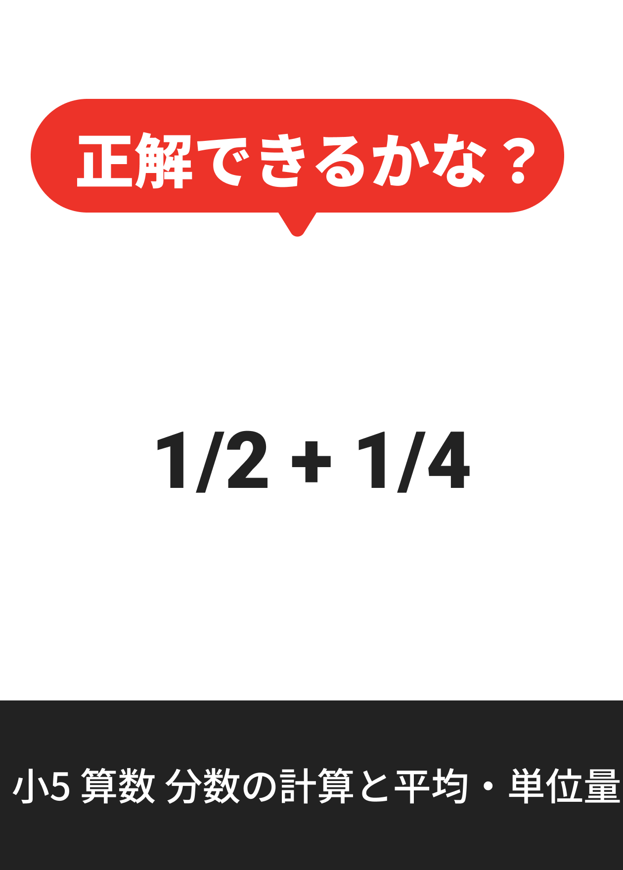 小5 算数 分数の計算と平均・単位量
