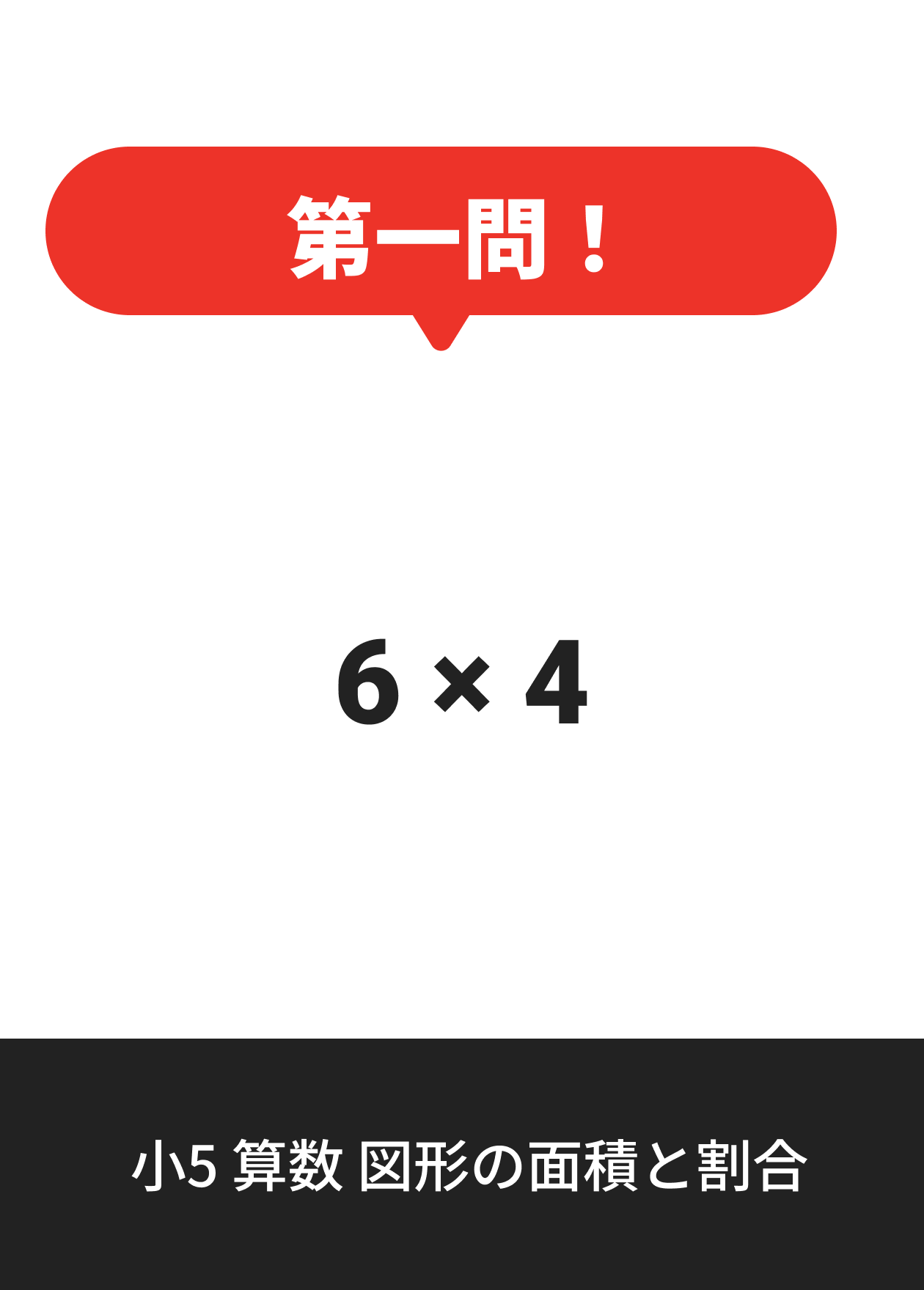 小5 算数 図形の面積と割合