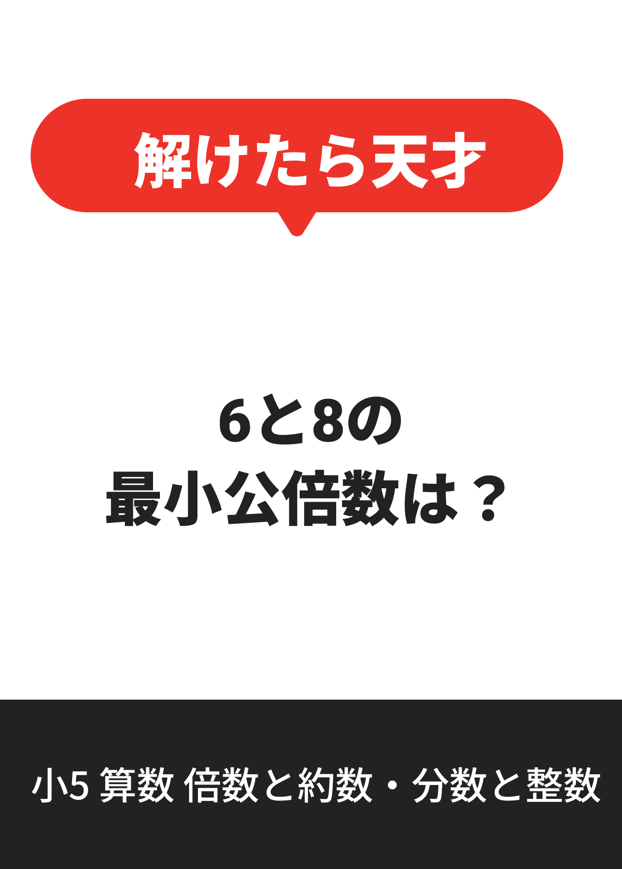 小5 算数 倍数と約数・分数と整数