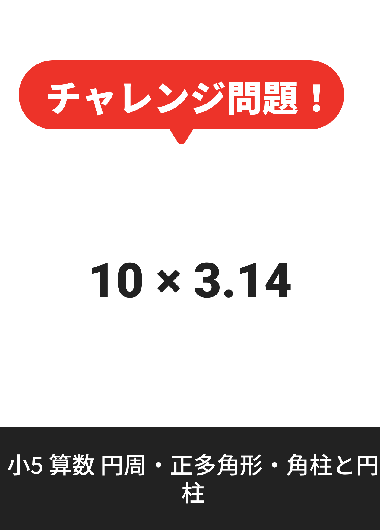 小5 算数 円周・正多角形・角柱と円柱