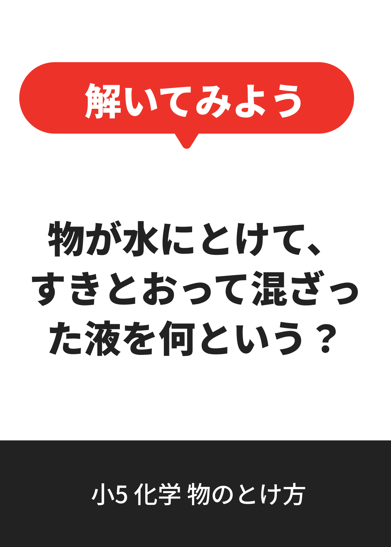 小5 化学 物のとけ方