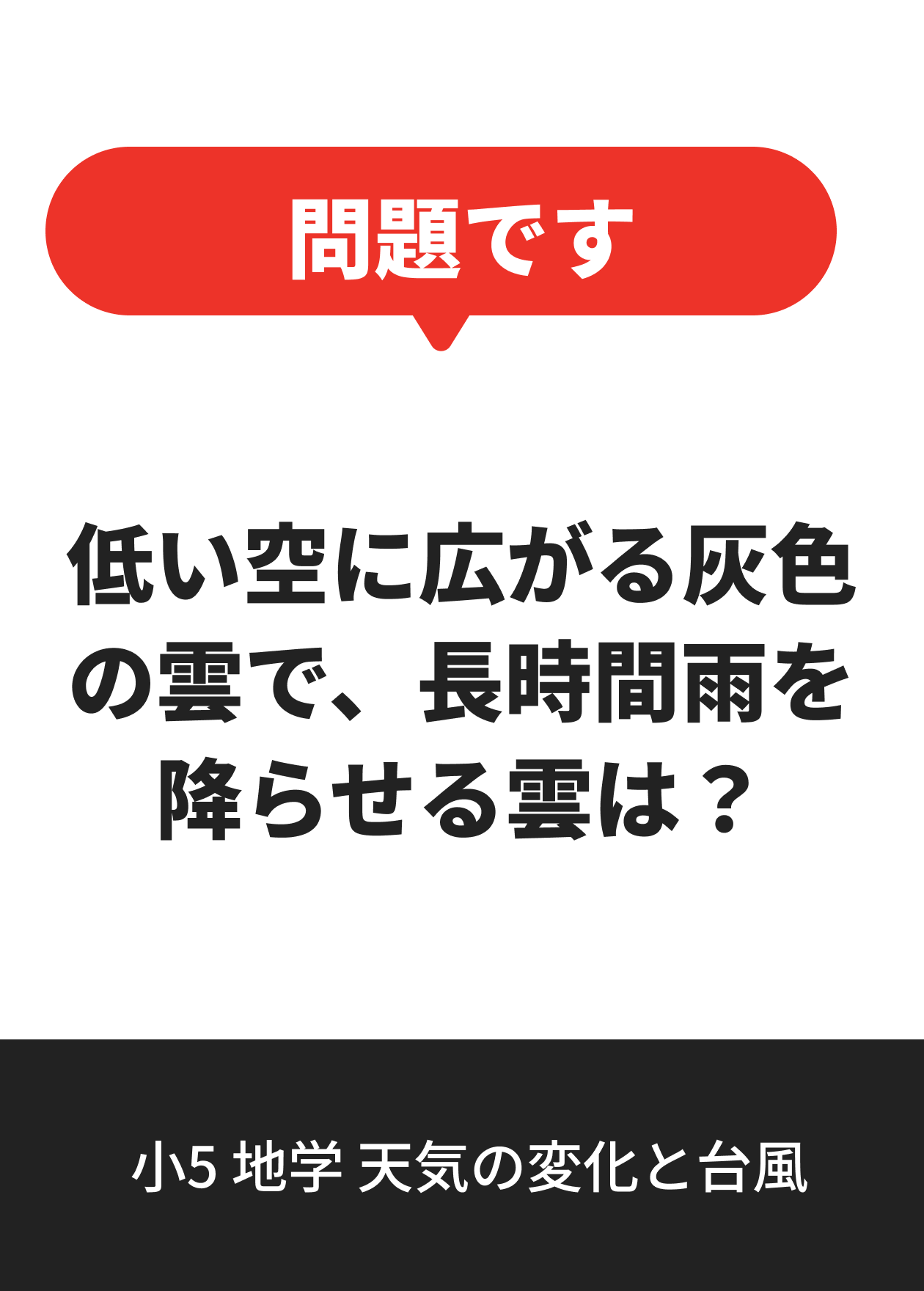 小5 地学 天気の変化と台風