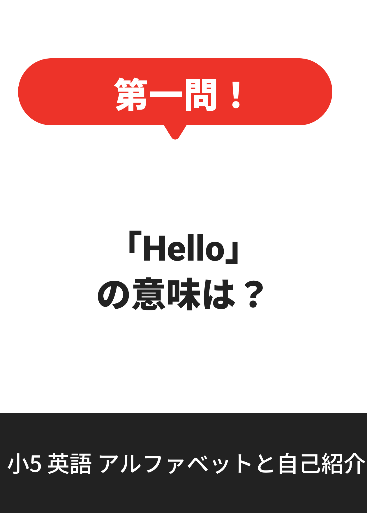 小5 英語 アルファベットと自己紹介