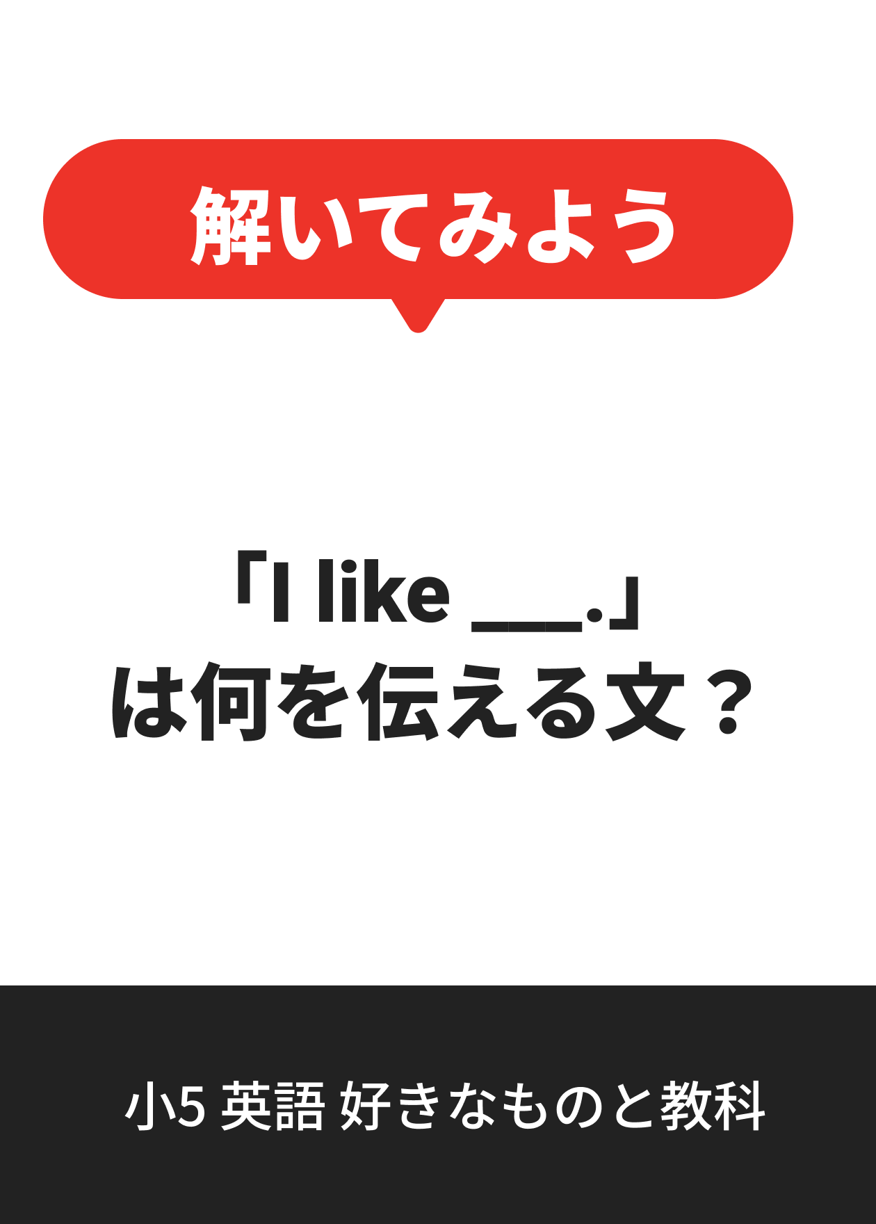小5 英語 好きなものと教科