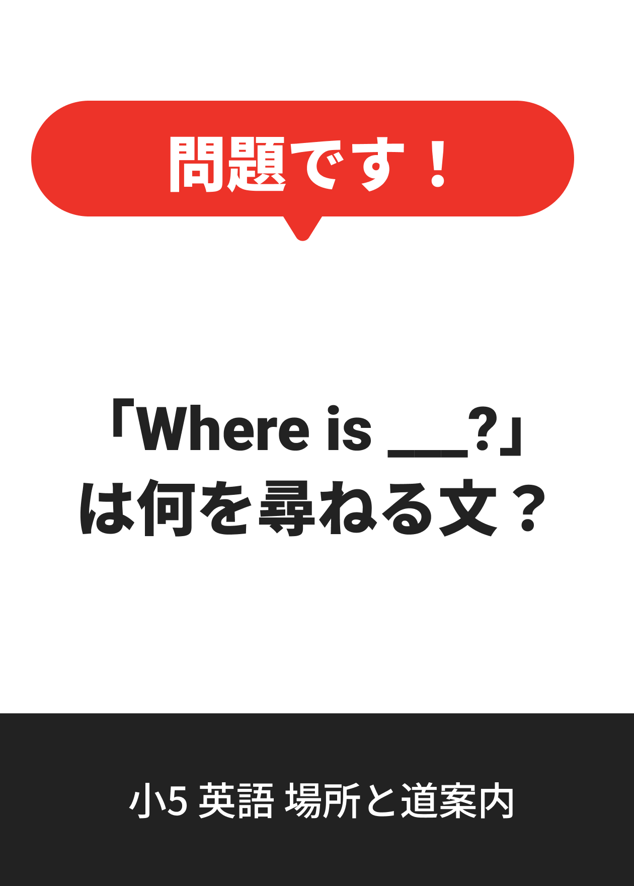 小5 英語 場所と道案内