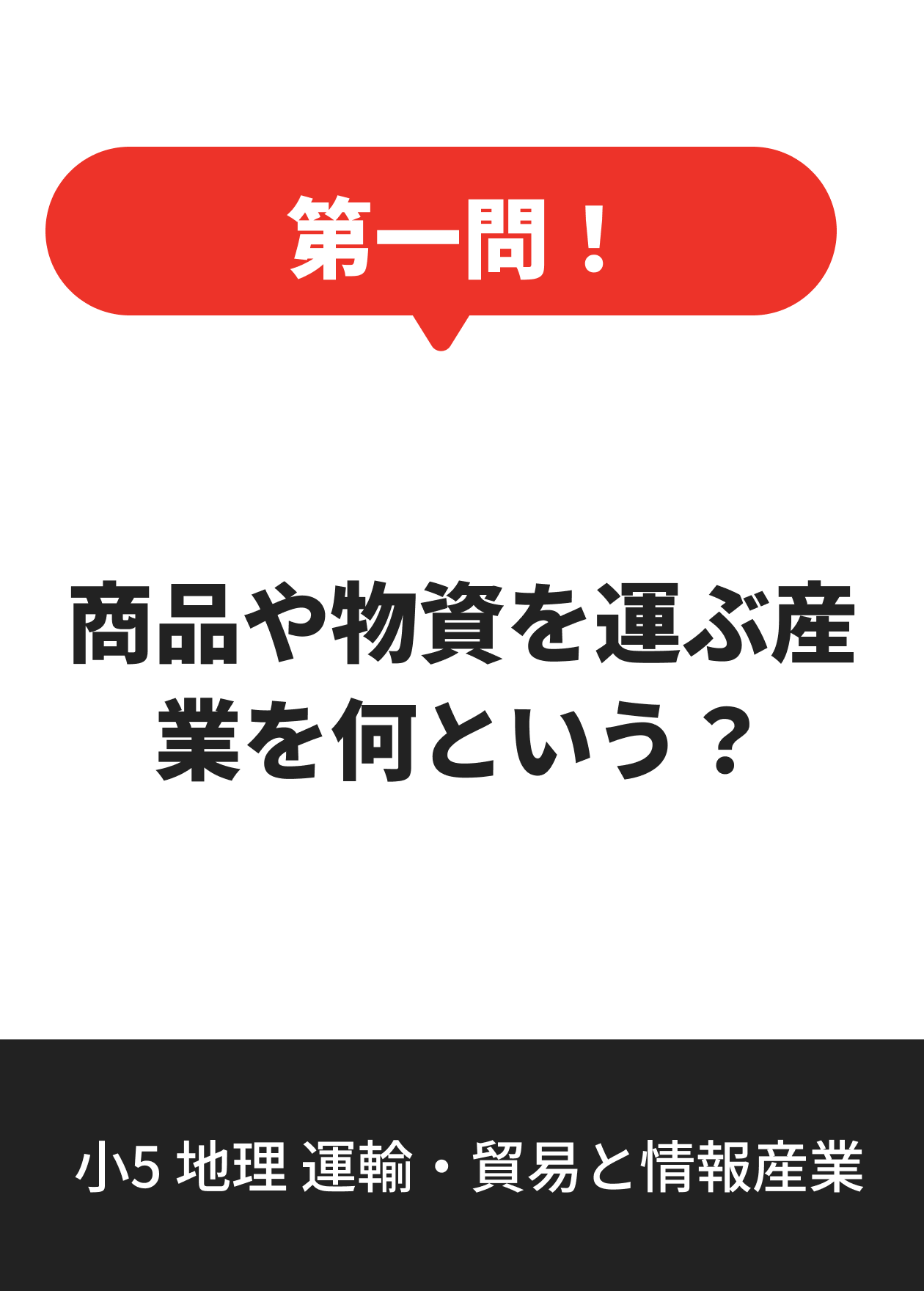 小5 地理 運輸・貿易と情報産業