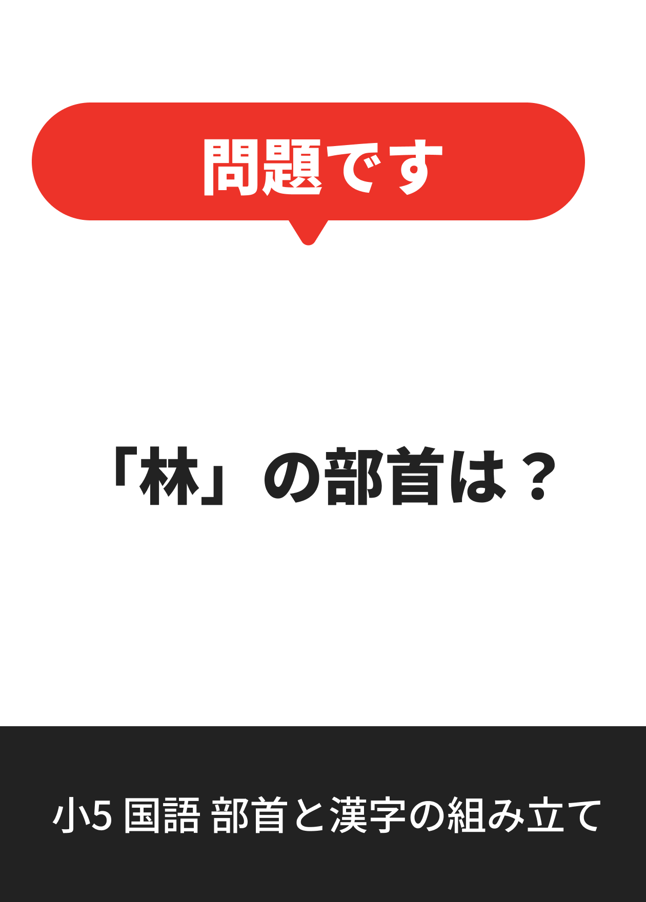 小5 国語 部首と漢字の組み立て