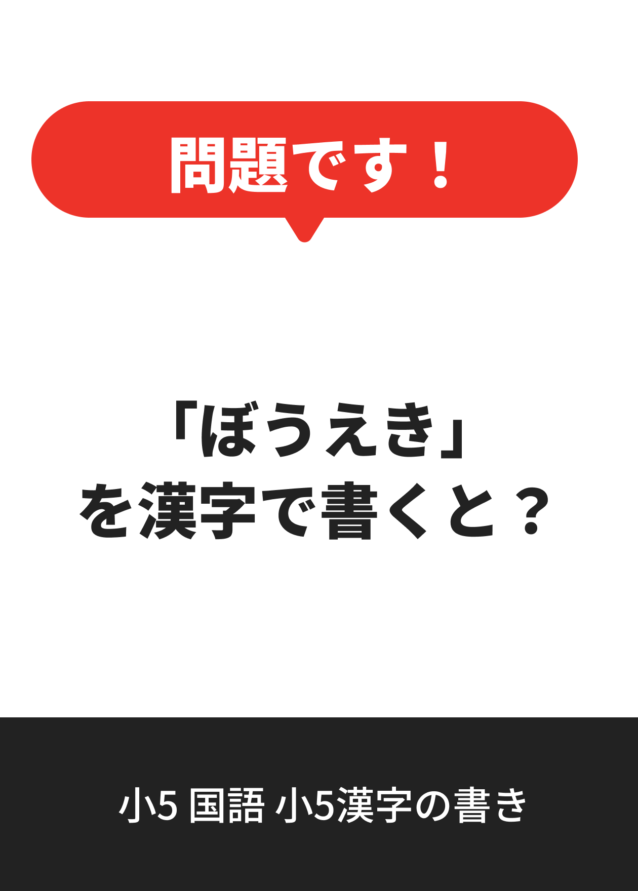 小5 国語 小5漢字の書き