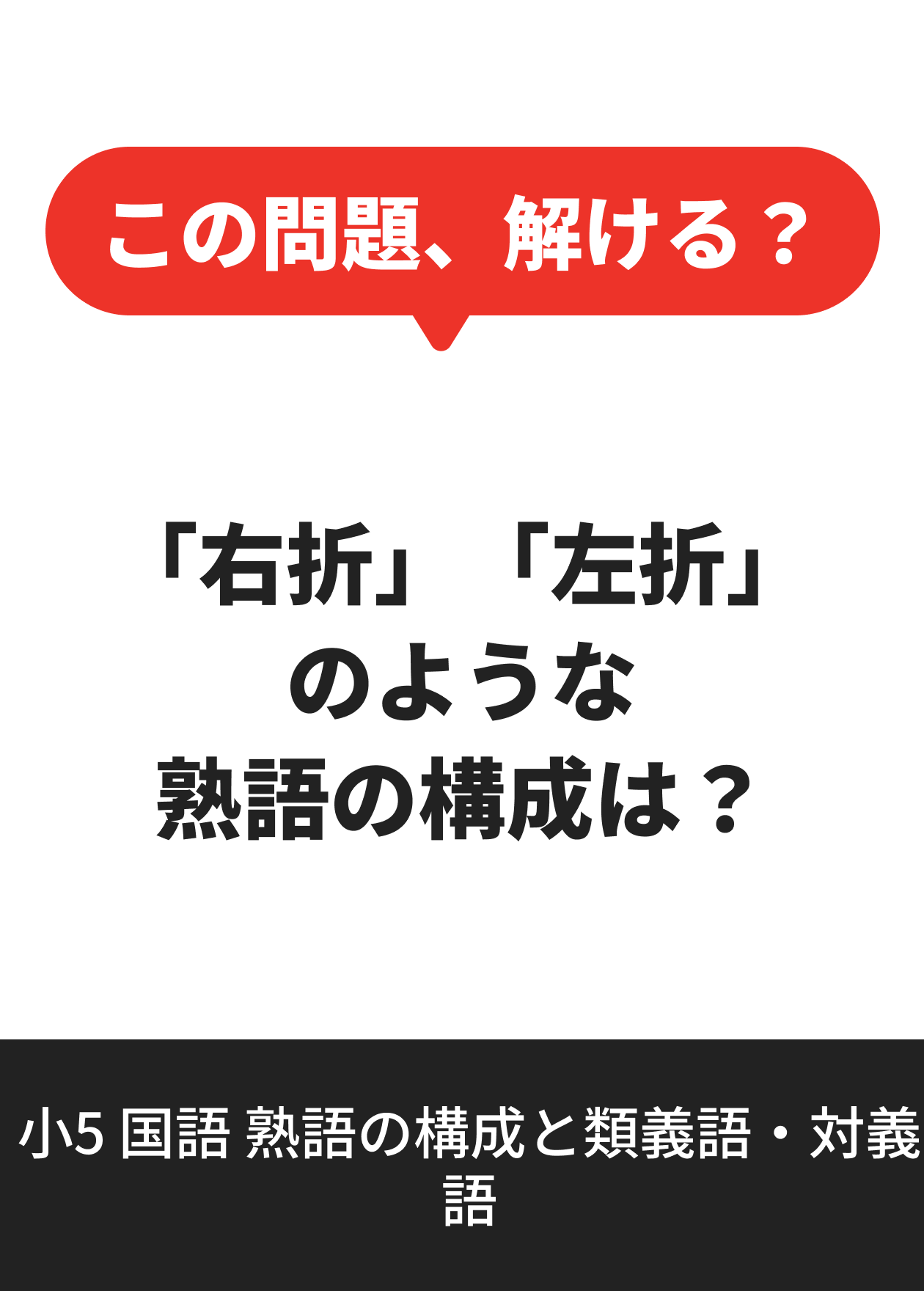 小5 国語 熟語の構成と類義語・対義語
