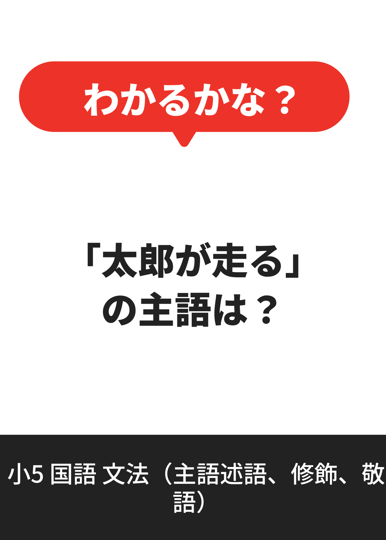 小5 国語 文法（主語述語、修飾、敬語）