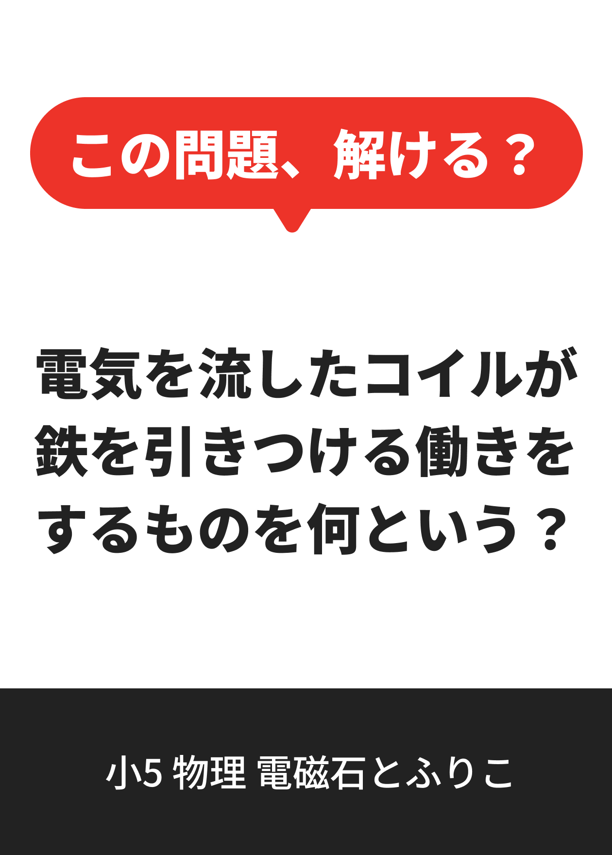 小5 物理 電磁石とふりこ