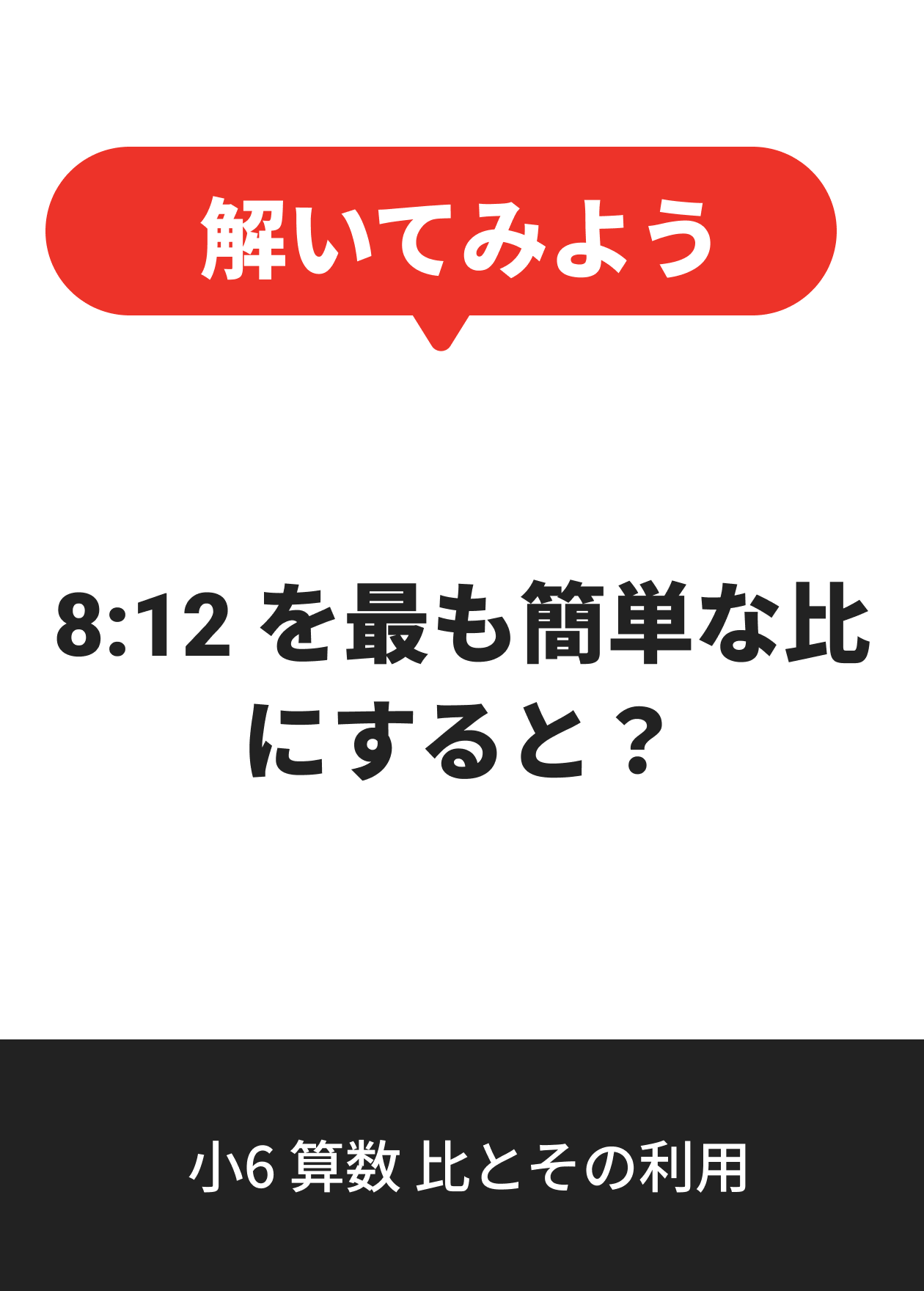小6 算数 比とその利用