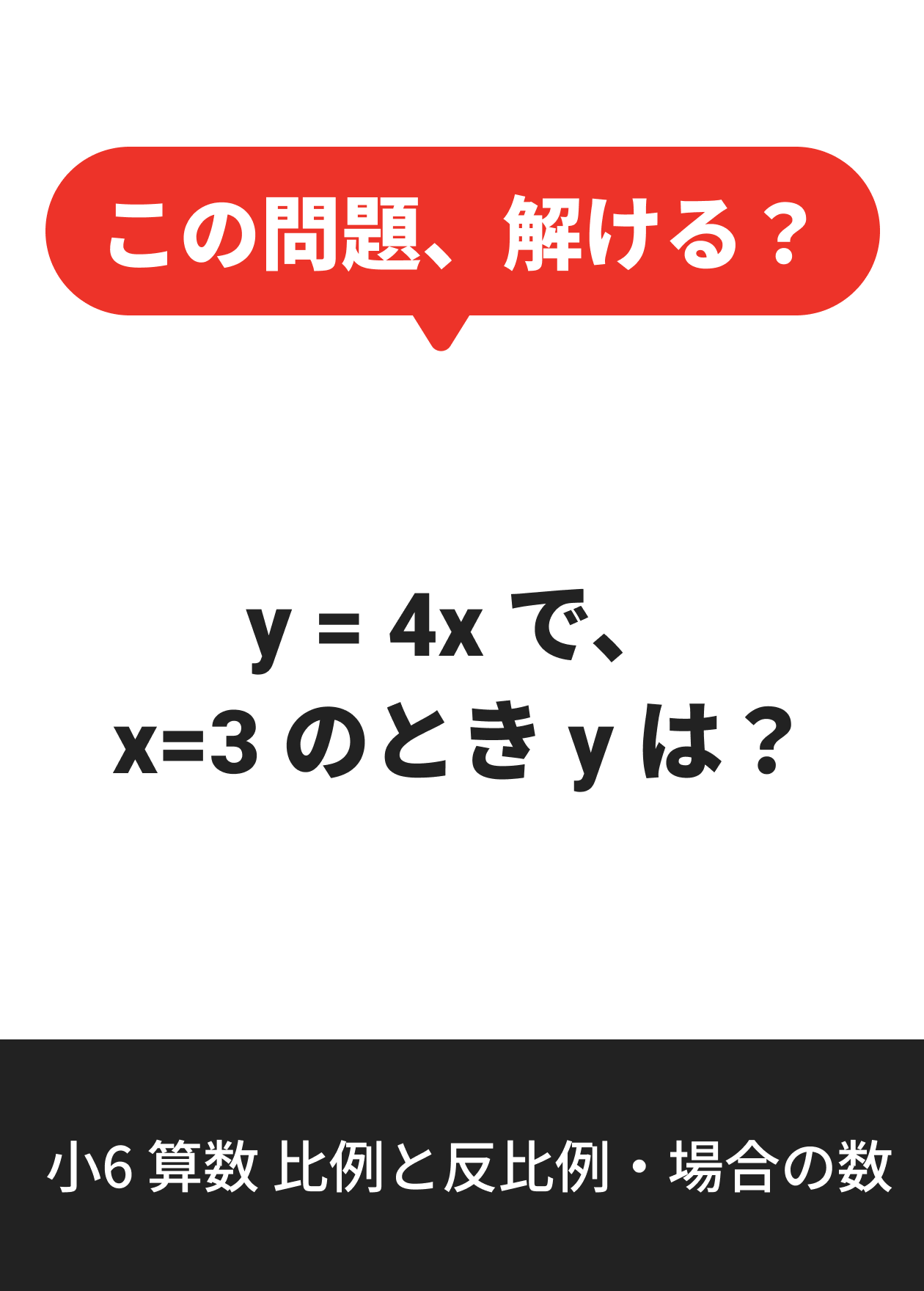 小6 算数 比例と反比例・場合の数