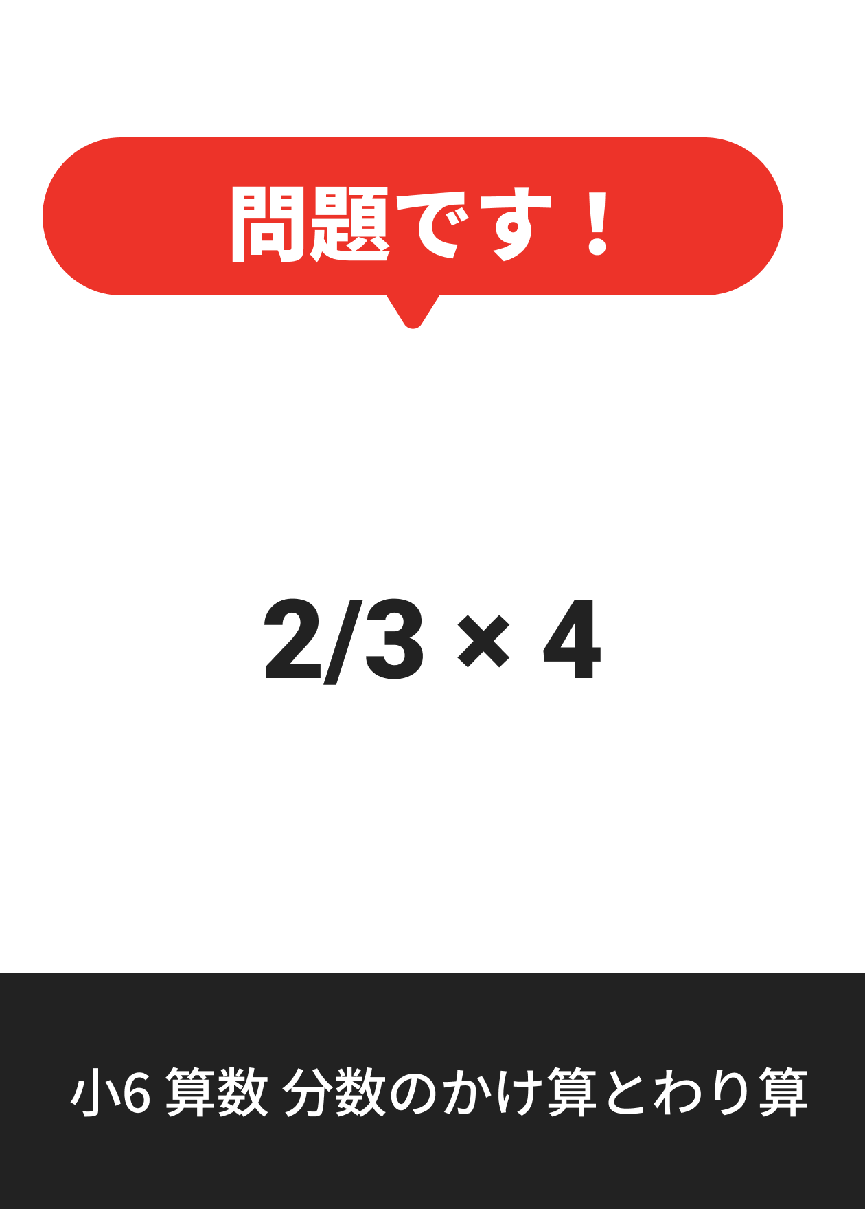 小6 算数 分数のかけ算とわり算