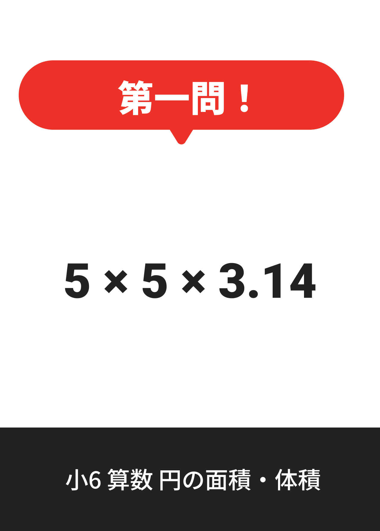 小6 算数 円の面積・体積