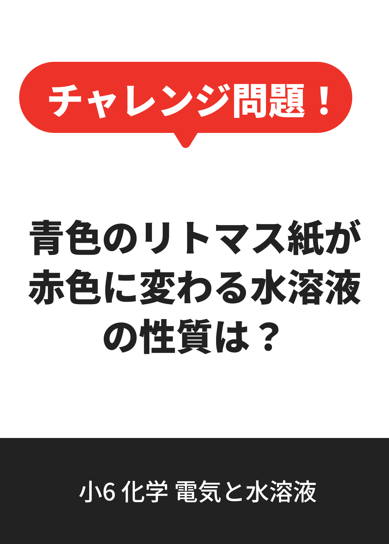 小6 化学 電気と水溶液