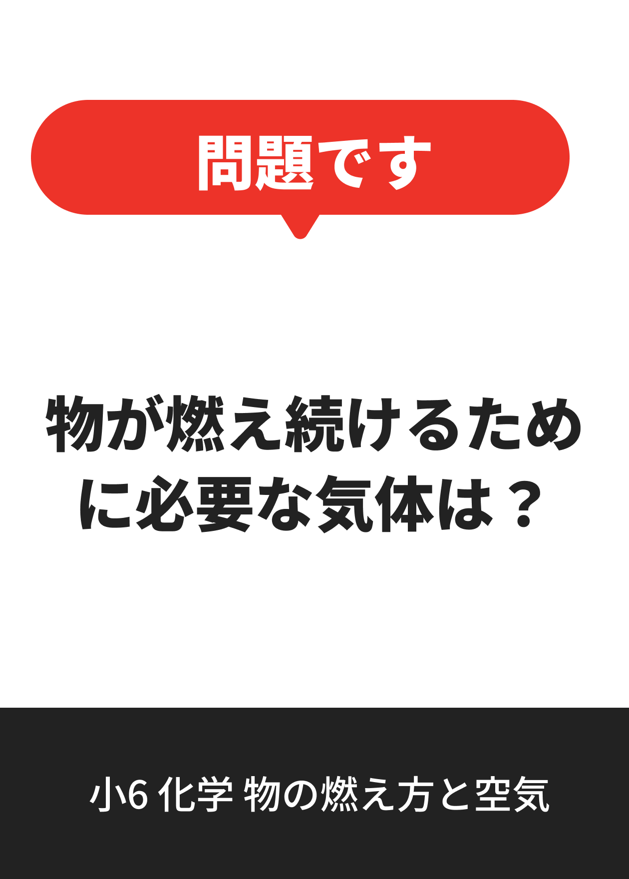 小6 化学 物の燃え方と空気