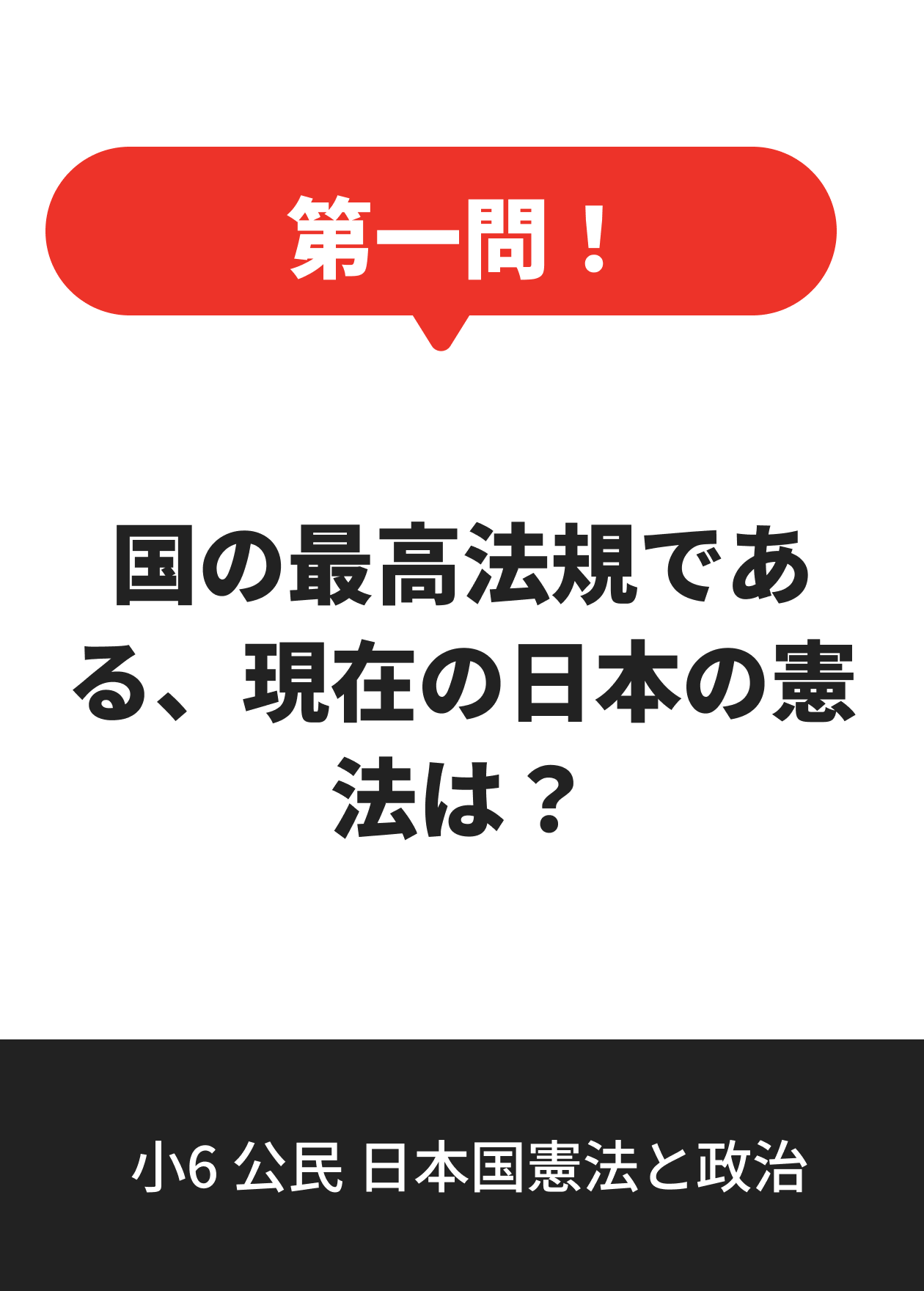 小6 公民 日本国憲法と政治
