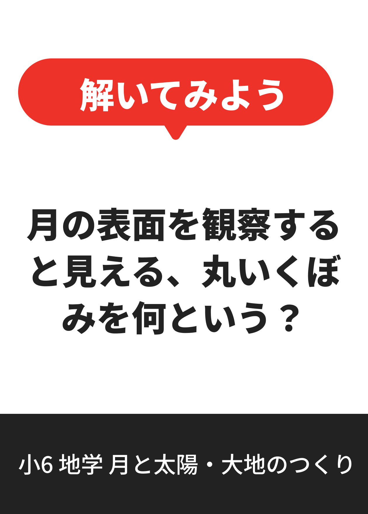 小6 地学 月と太陽・大地のつくり