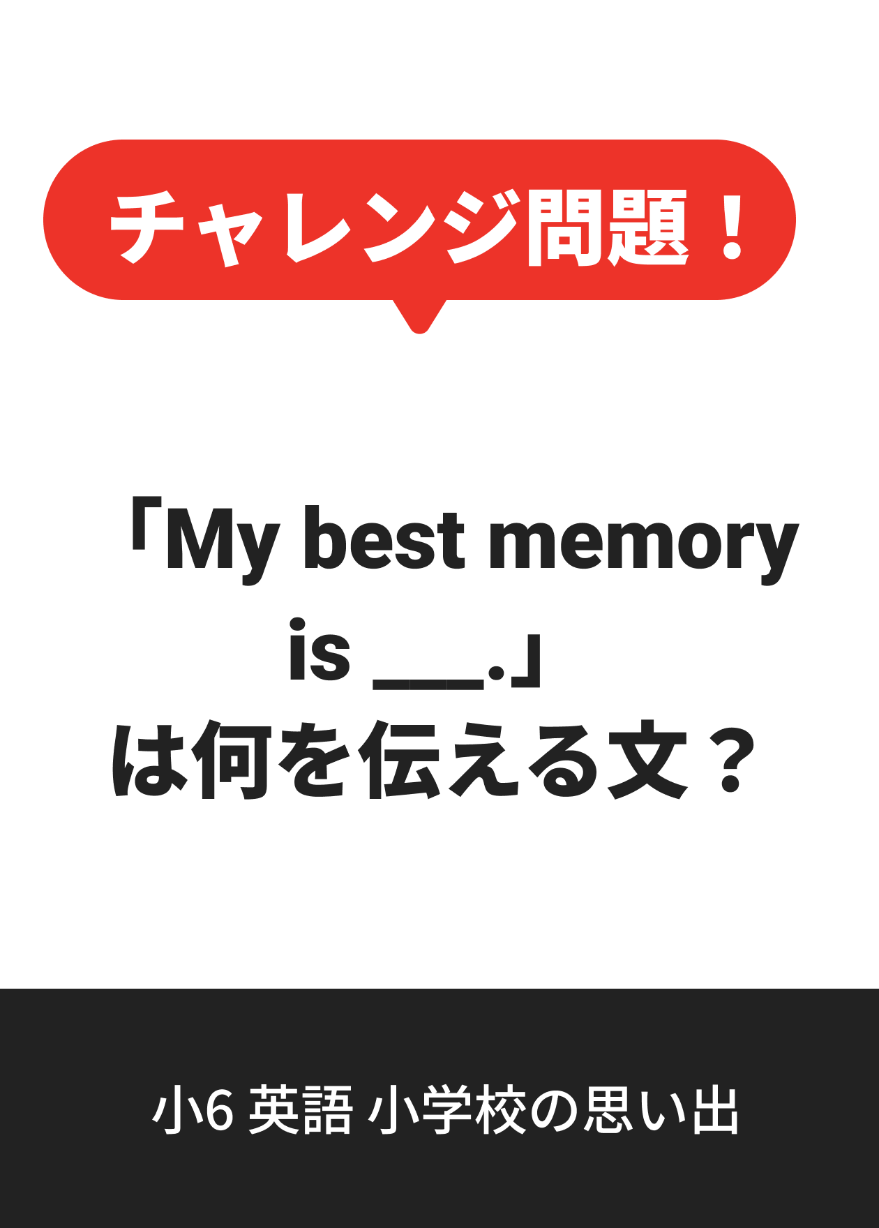 小6 英語 小学校の思い出