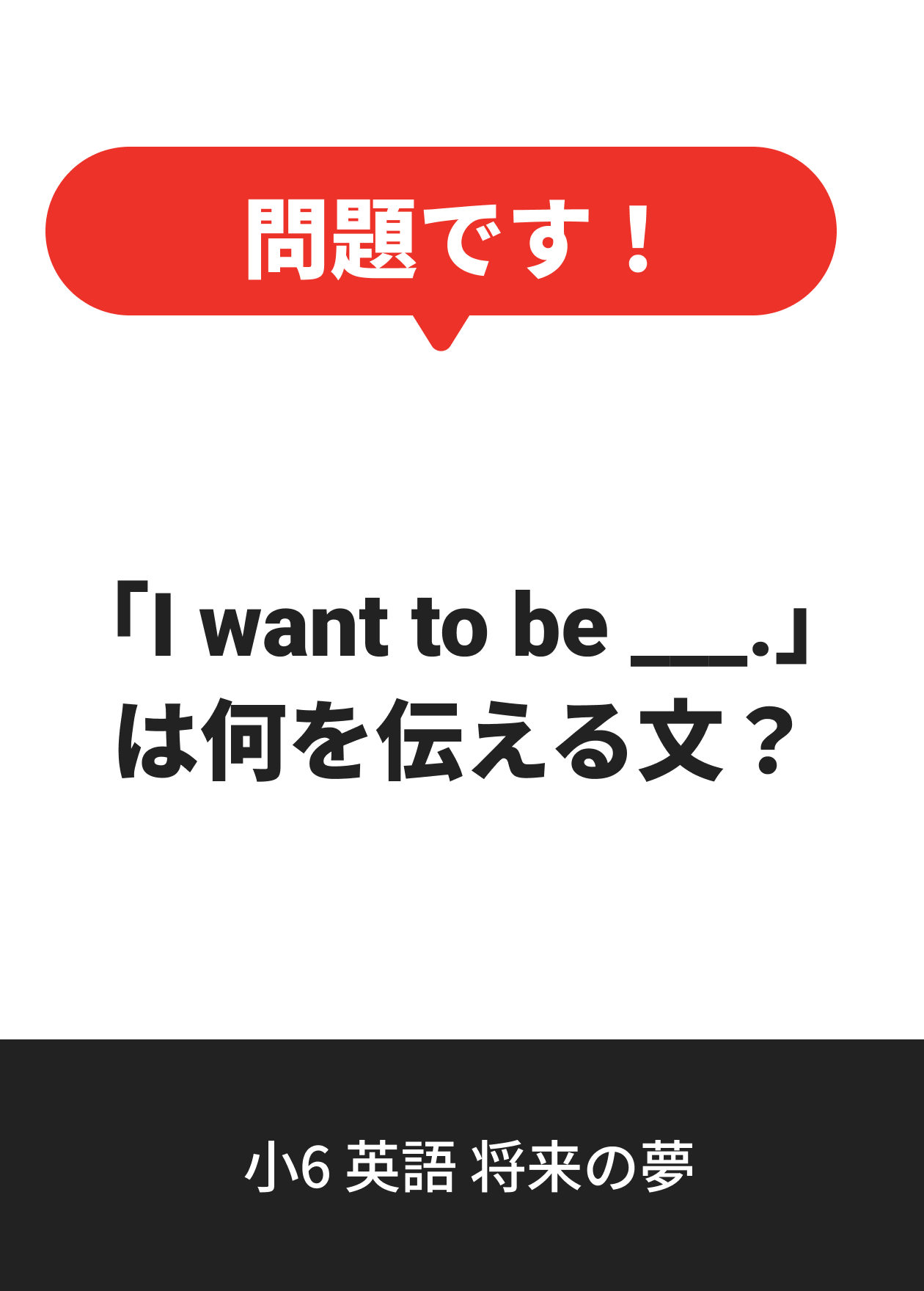 小6 英語 将来の夢