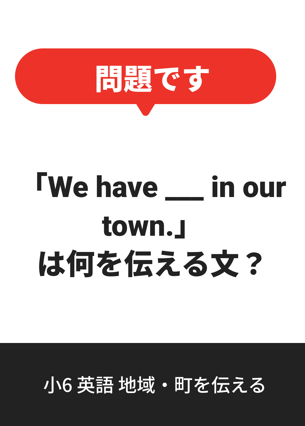 小6 英語 地域・町を伝える