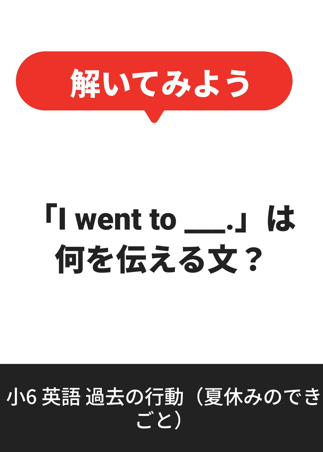 小6 英語 過去の行動（夏休みのできごと）