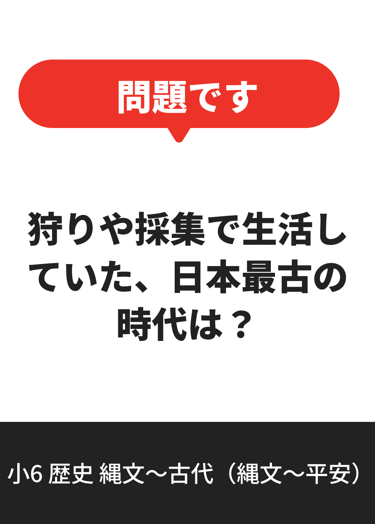 小6 歴史 縄文〜古代（縄文〜平安）